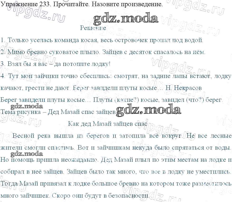 ОТВЕТ на задание № 233 Учебник по Русскому языку 3 класс Канакина Школа  России