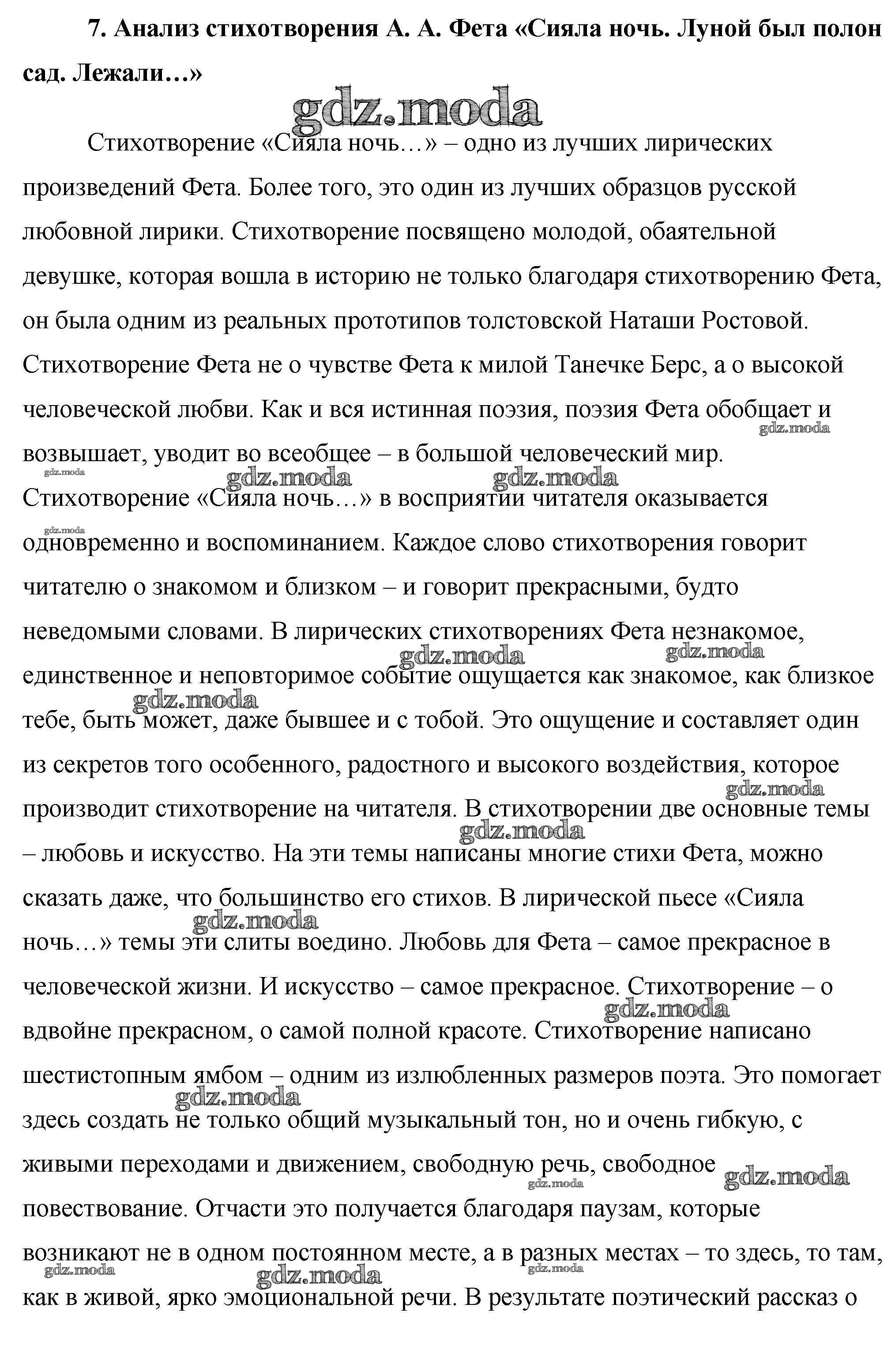 ОТВЕТ на задание № 7. Анализ стихотворения А. А. Фета «Сияла ночь. Луной  был полон сад. Лежали…» Сочинения по Литературе 10 класс Еременко Сам себе  репетитор