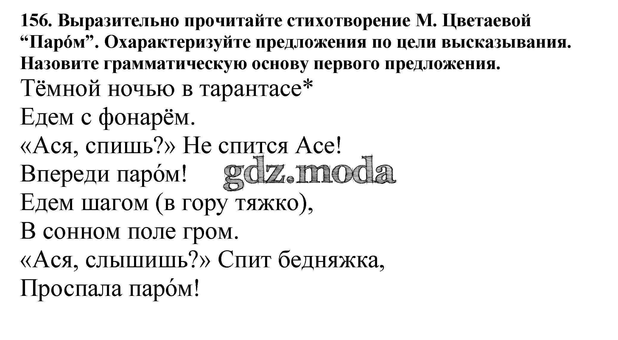 ОТВЕТ на задание № 156 Учебник по Русскому языку 5 класс Баранов