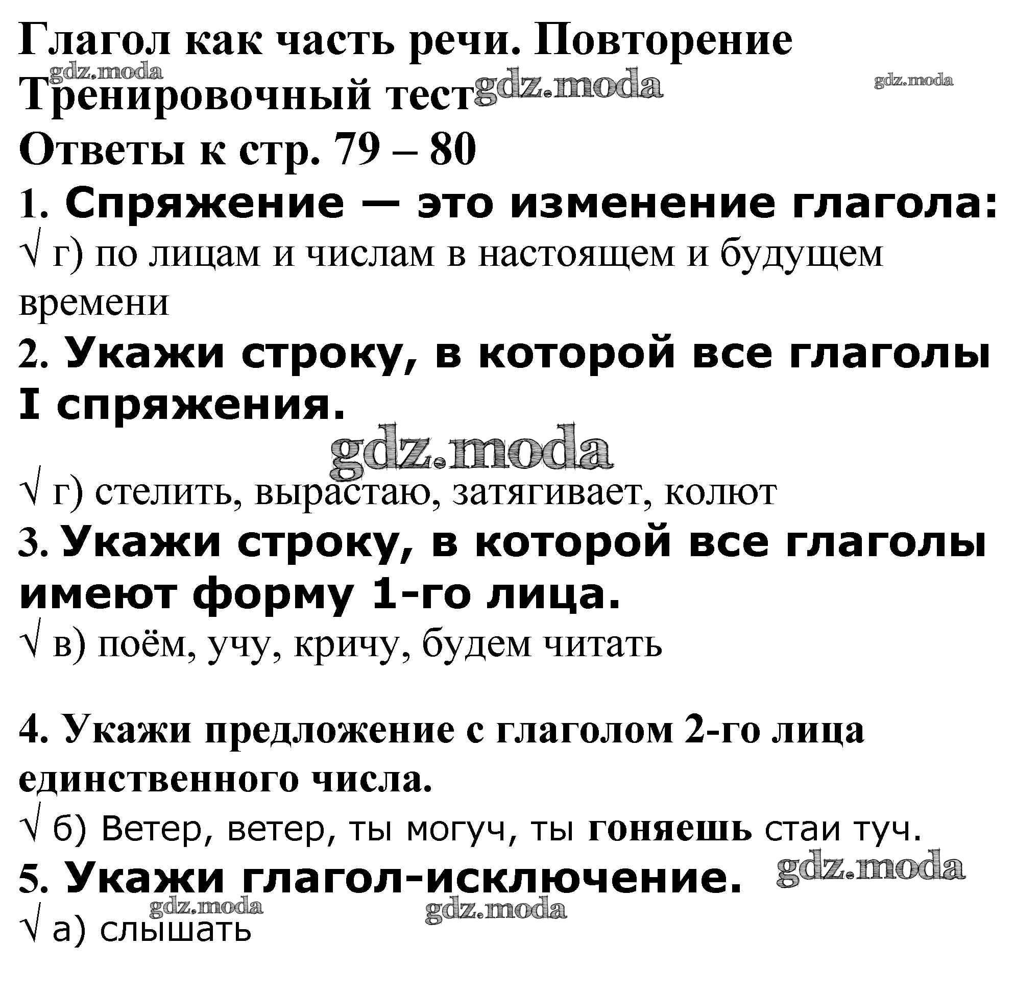 ОТВЕТ на задание № Тренировочный тест стр. 79 – 80 Проверочные и  контрольные работы по Русскому языку 4 класс Максимова