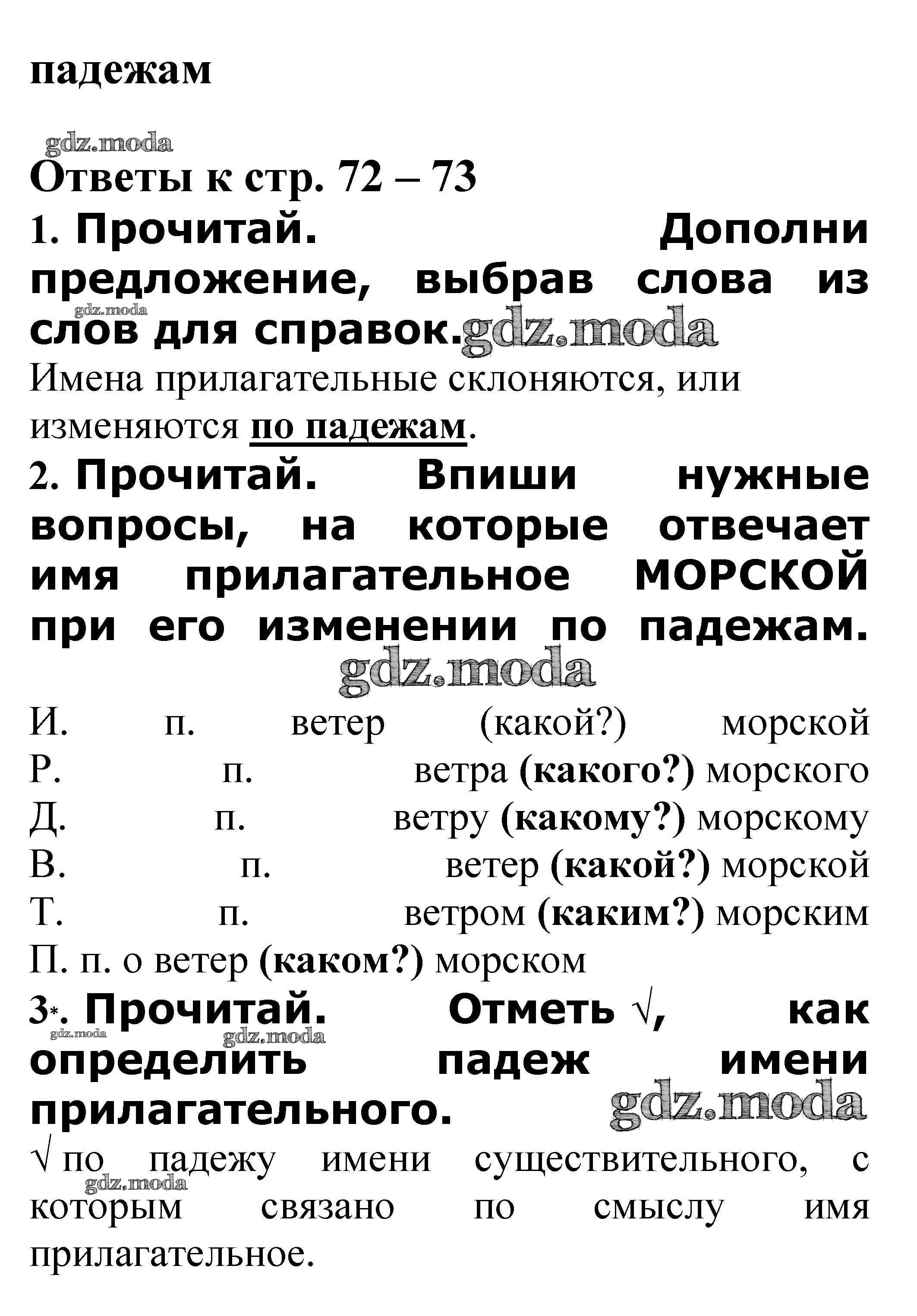 ОТВЕТ на задание № Изменение имён прилагательных по падежам стр. 72 – 73  Проверочные работы по Русскому языку 3 класс Канакина Школа России