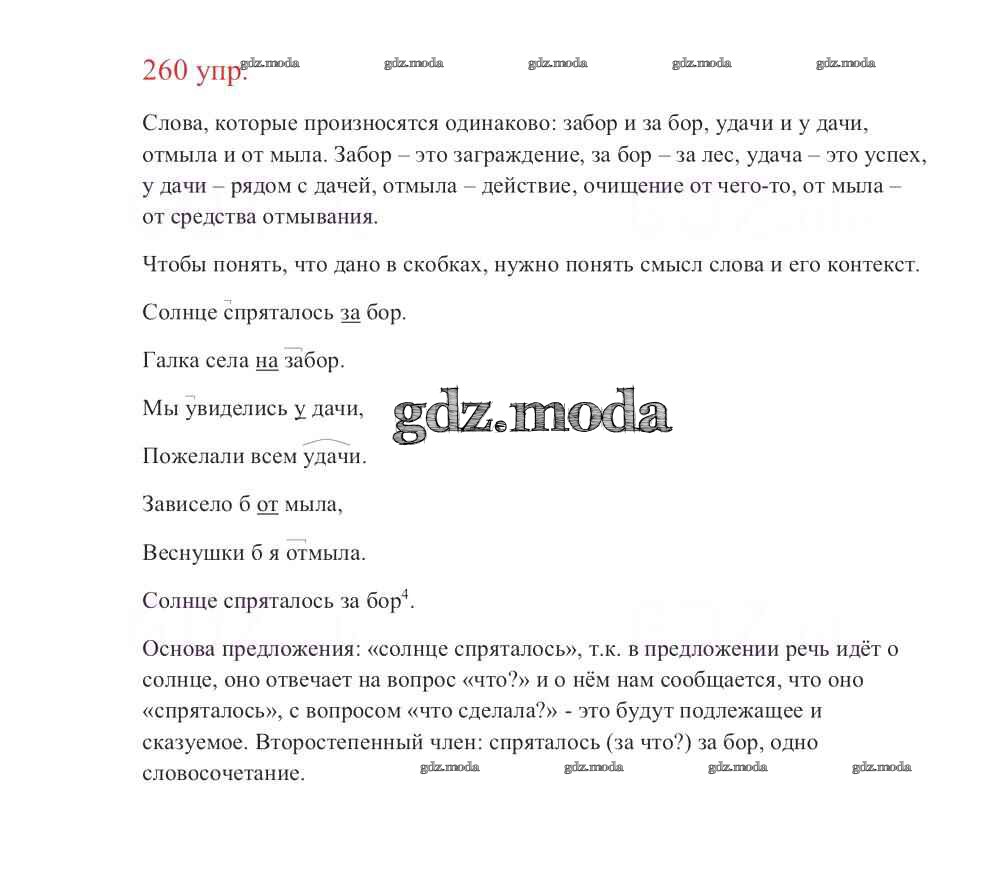 ОТВЕТ на задание № 260 Учебник по Русскому языку 3 класс Канакина Школа  России