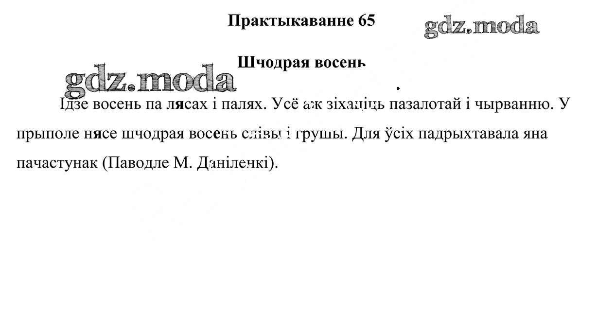 ОТВЕТ на задание № 65 Учебник по Белорусскому языку 3 класс Свірыдзенка