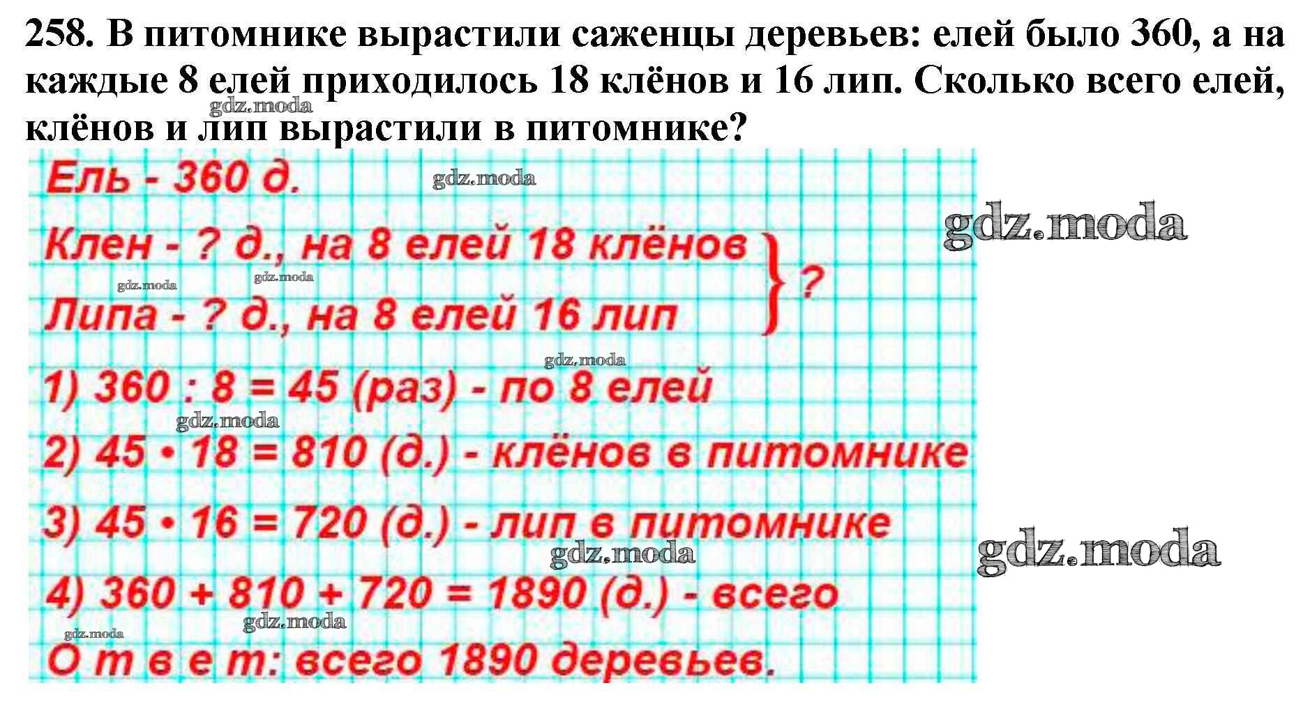 ОТВЕТ на задание № 258 Учебник по Математике 4 класс Моро Школа России