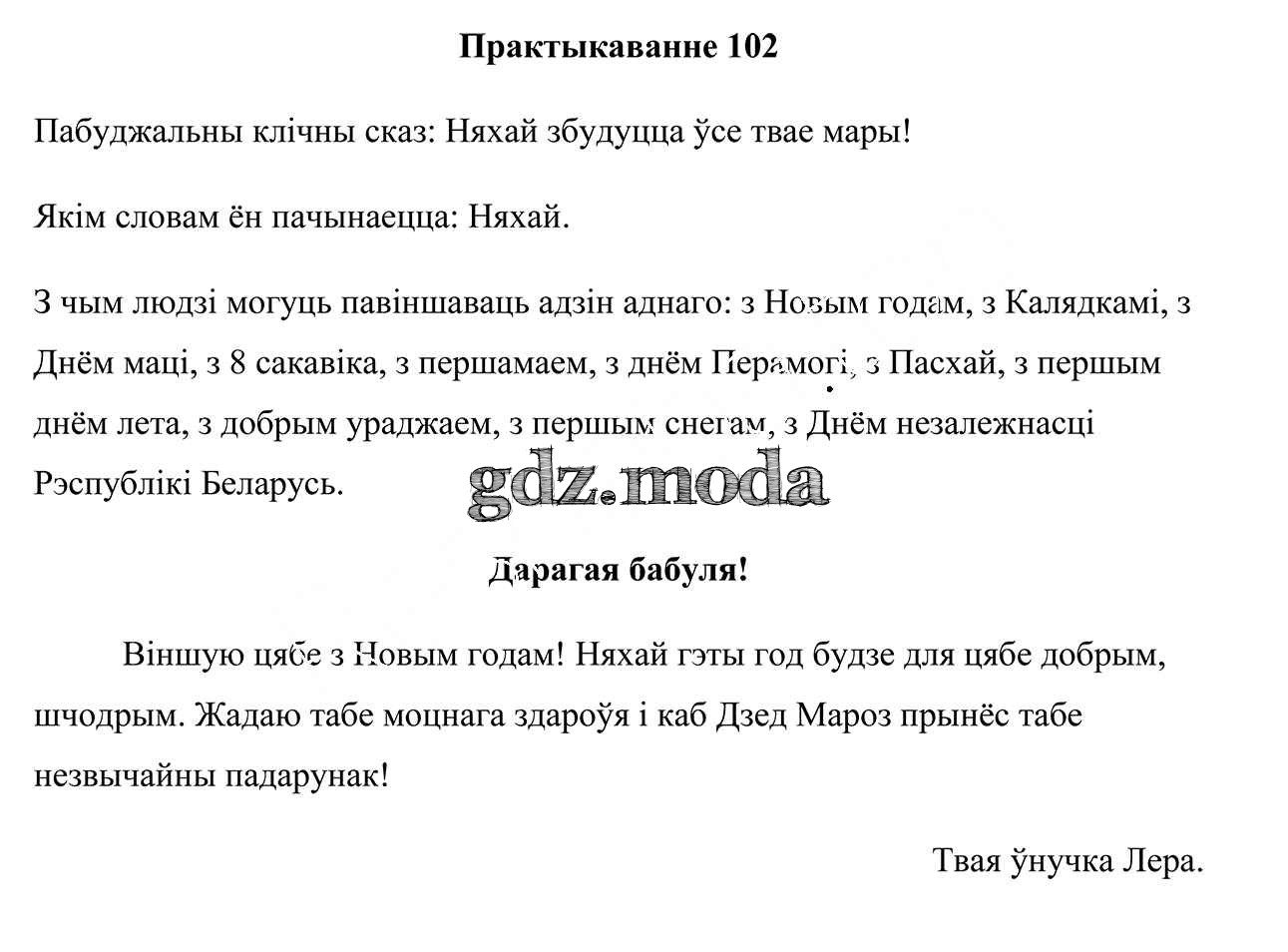 ОТВЕТ на задание № 102 Учебник по Белорусскому языку 3 класс Свірыдзенка