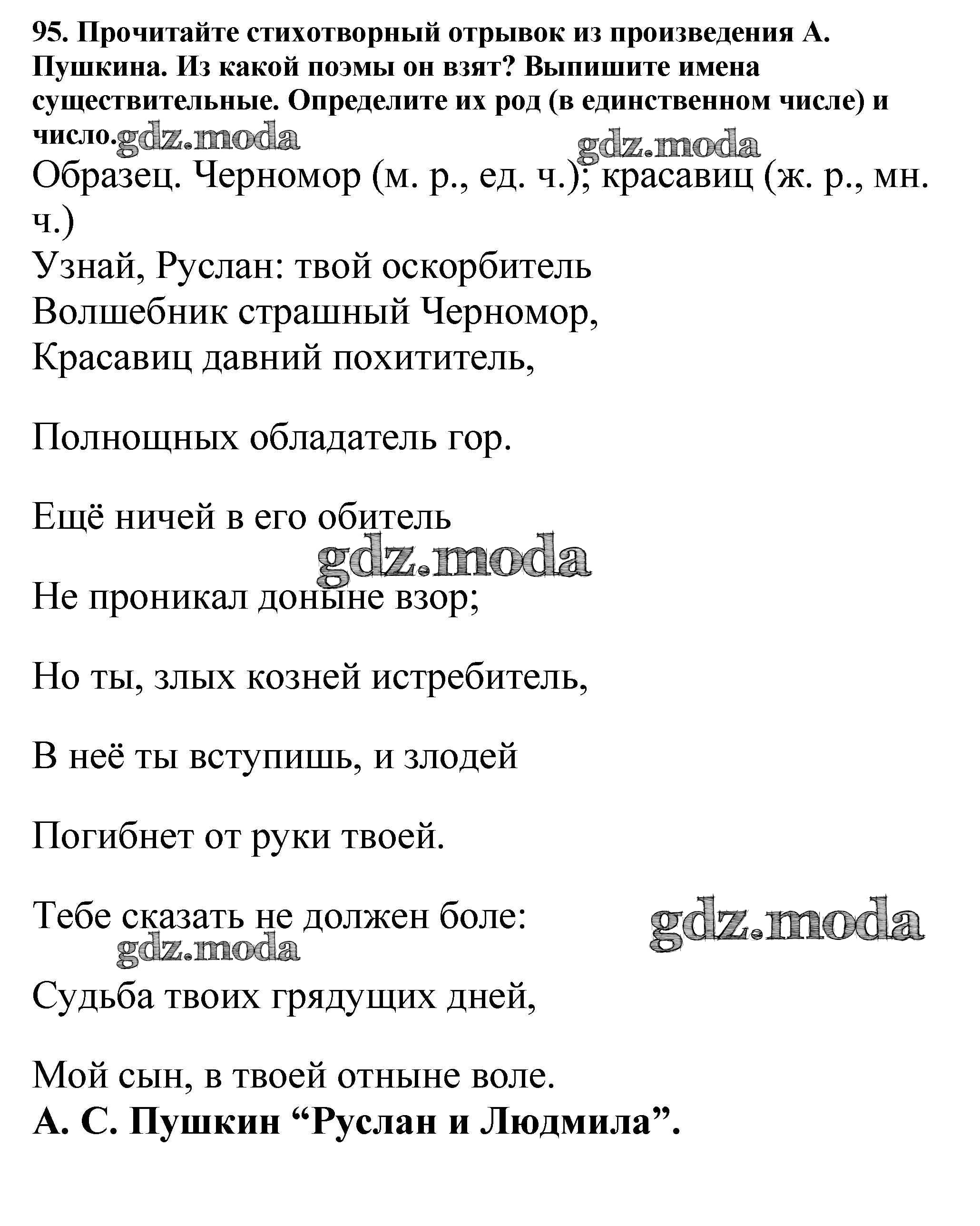 ОТВЕТ на задание № 95 Учебник по Русскому языку 5 класс Баранов