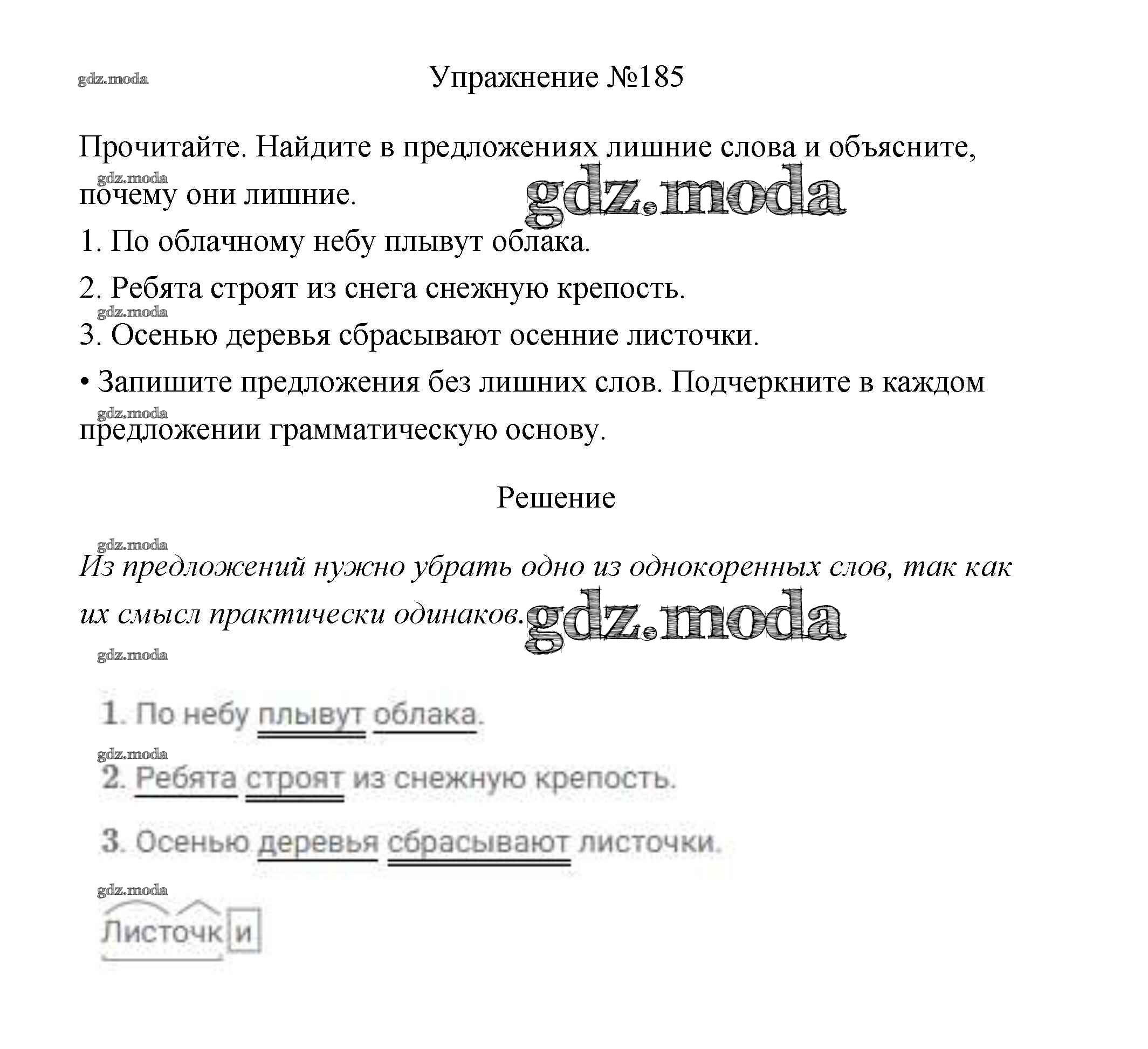 ОТВЕТ на задание № 185 Учебник по Русскому языку 3 класс Канакина Школа  России