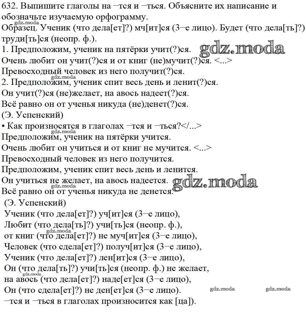 ОТВЕТ на задание № 632 Учебник по Русскому языку 5 класс Баранов