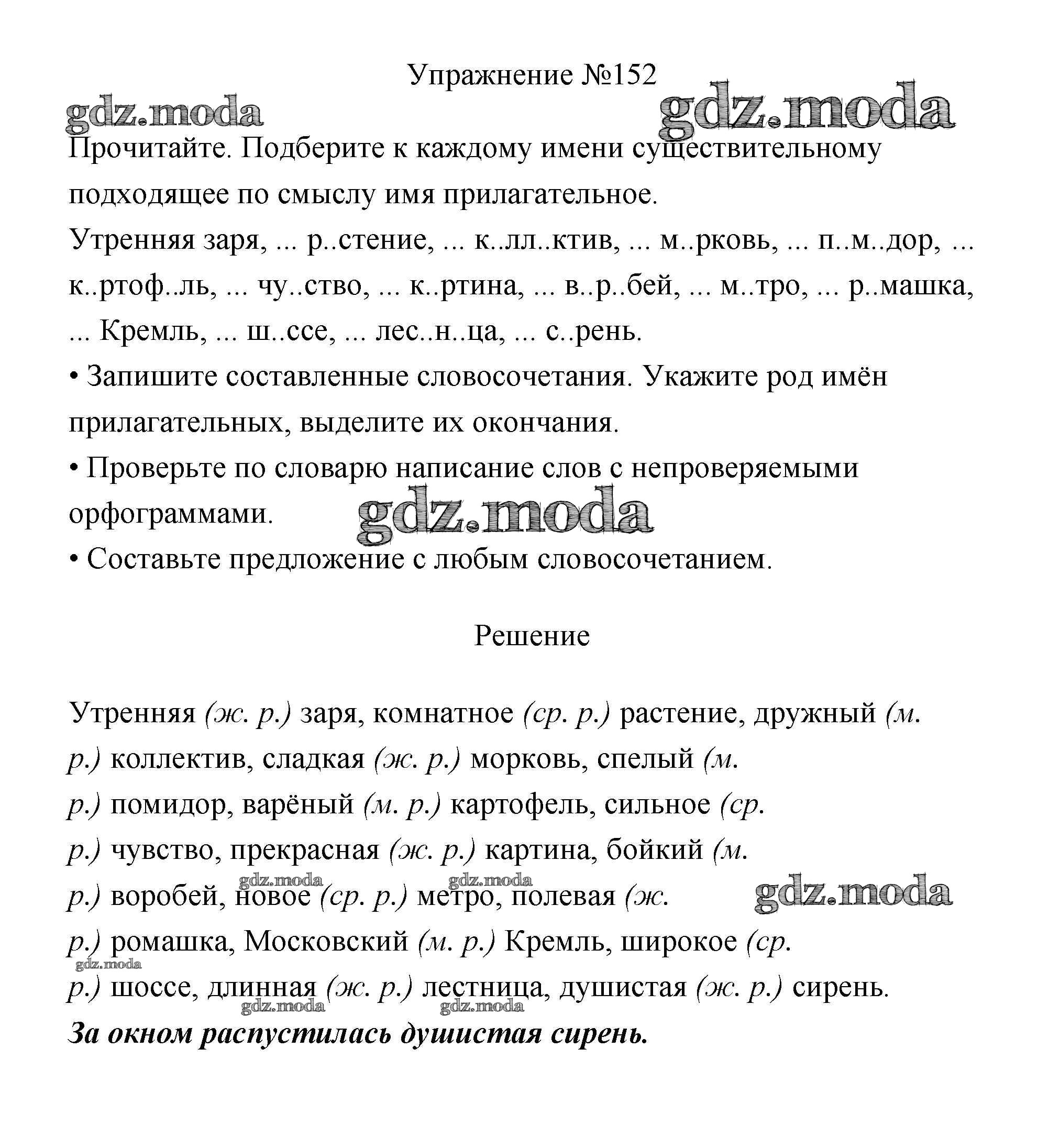 ОТВЕТ на задание № 152 Учебник по Русскому языку 3 класс Канакина Школа  России