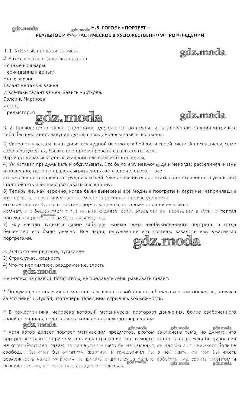 ОТВЕТ на задание № Н.В. Гоголь. Портрет. Реальное и фантастическое в  художественном произведении Рабочая тетрадь по Литературе 5 класс Бунеев  Школа 2100