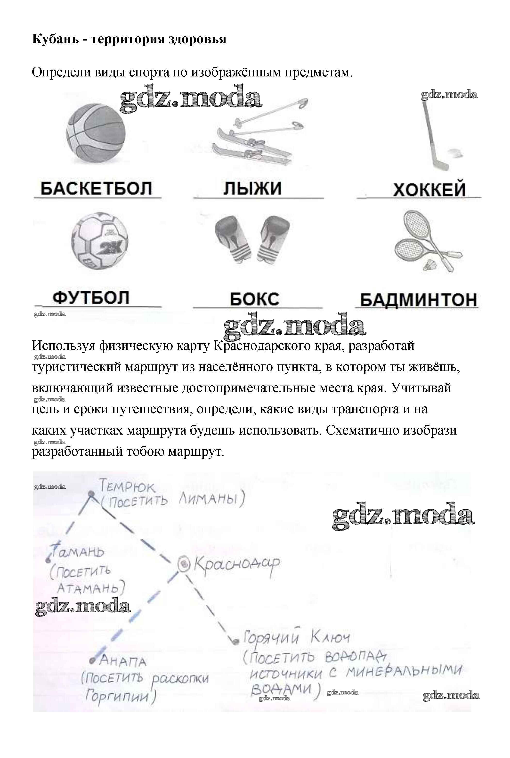 ОТВЕТ на задание № Кубань - территория здоровья Рабочая тетрадь по  Кубановедению 3 класс Науменко