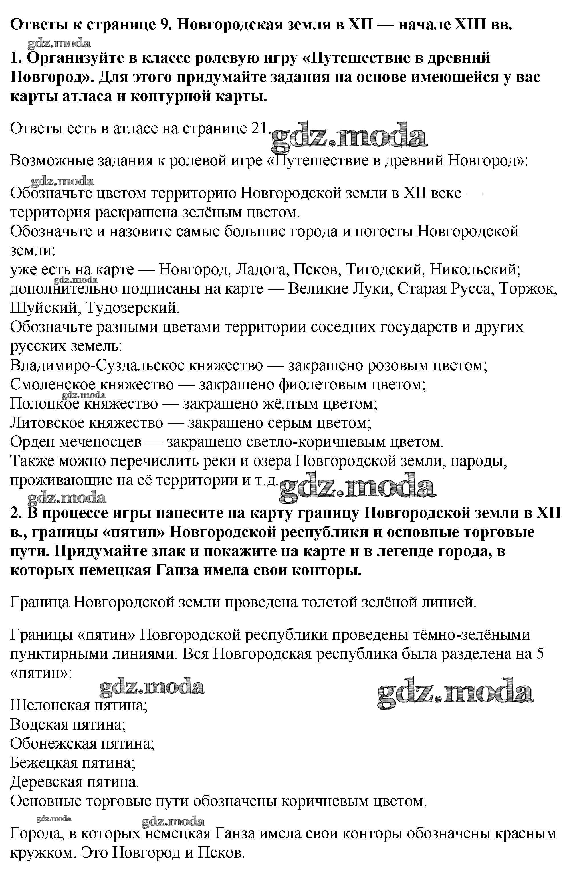 ОТВЕТ на задание № Страница 9. Новгородская земля в 12 - начале 13 в.  Контурные карты по Истории 6 класс Тороп УМК