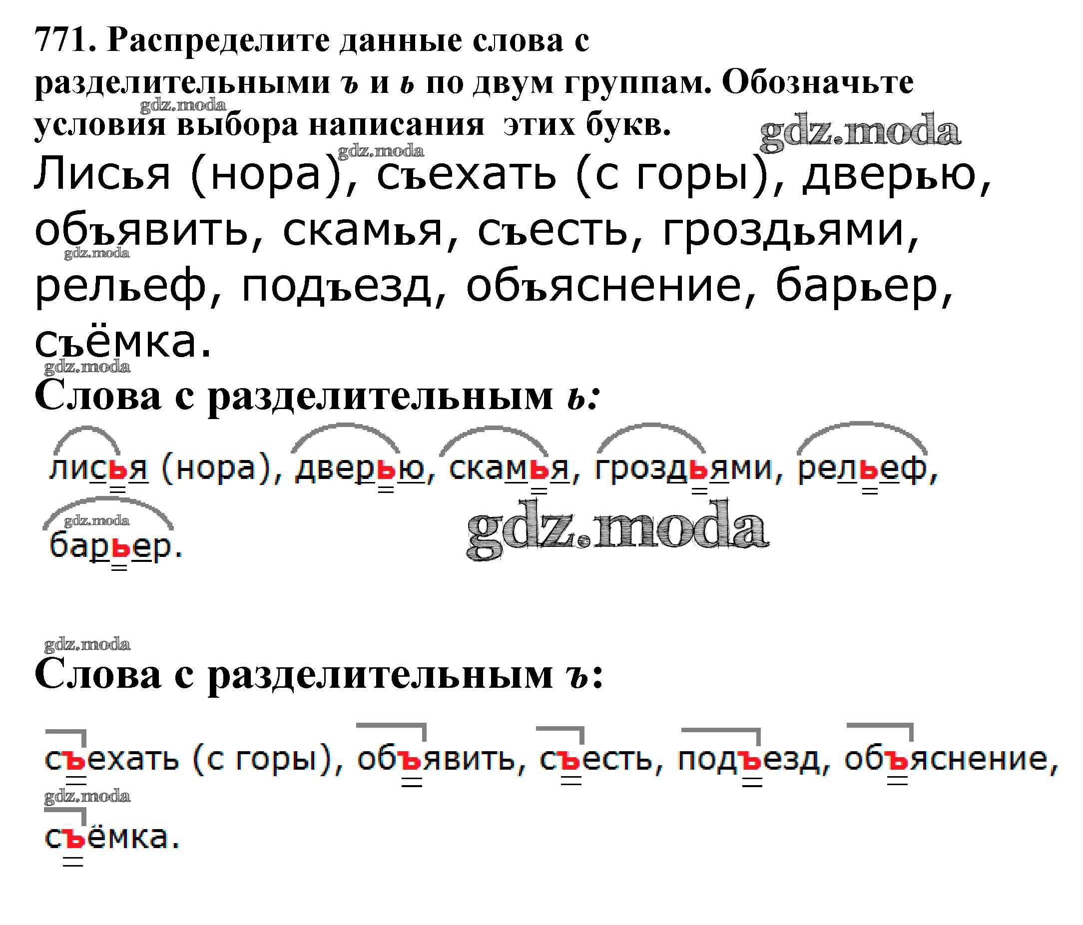 ОТВЕТ на задание № 771 Учебник по Русскому языку 5 класс Баранов