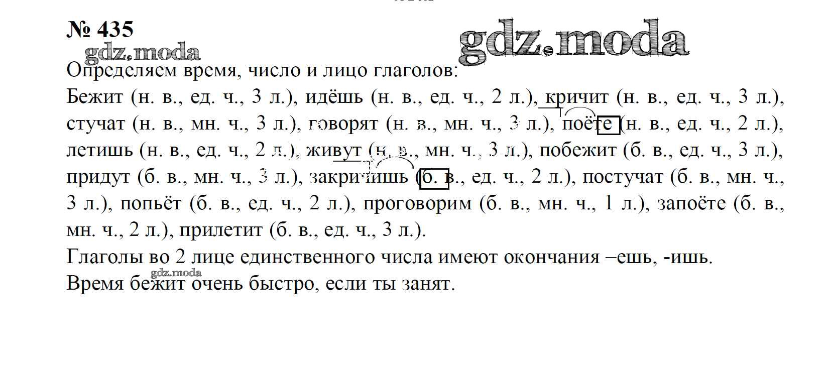 ОТВЕТ на задание № 435 Учебник по Русскому языку 4 класс Рамзаева