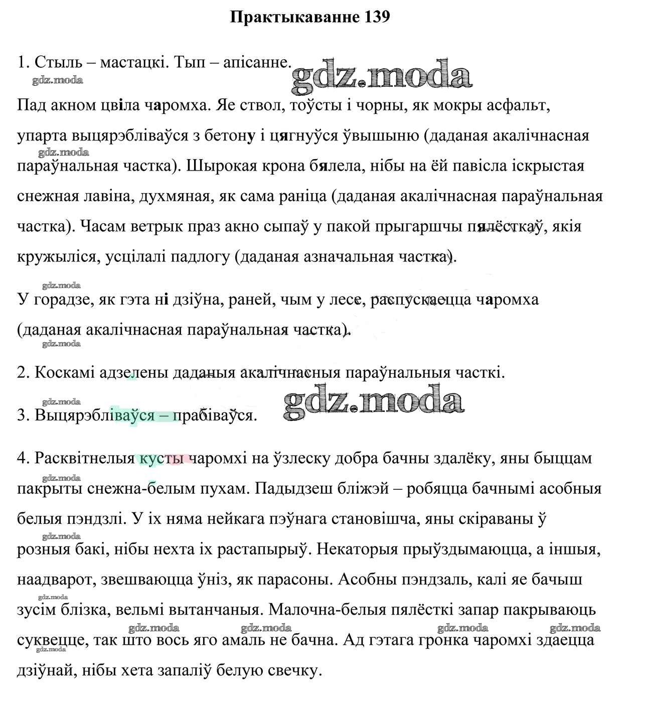 ОТВЕТ на задание № 139 Учебник по Белорусскому языку 9 класс Валочка