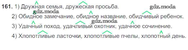 русский язык задание 161. русский язык задание 161. ампер ананас байт басня блюдце гнездовье грамм грузин гусар двойня. вертушинка все время вертится как.