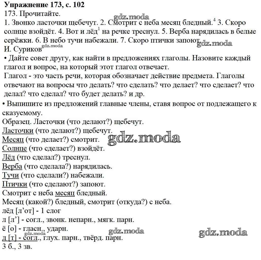 ОТВЕТ на задание № 173 Учебник по Русскому языку 3 класс Канакина Школа  России