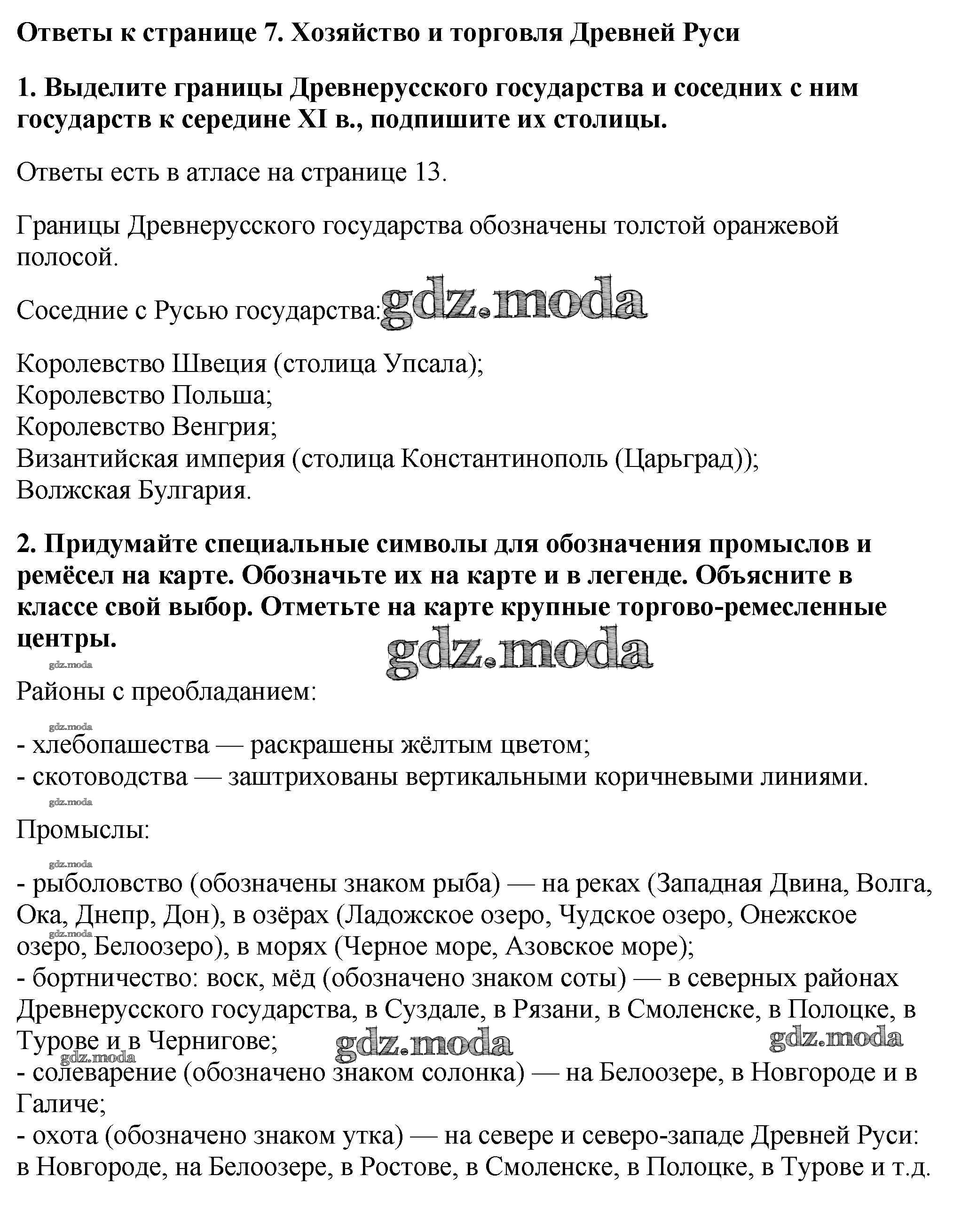 ОТВЕТ на задание № Страница 7. Хозяйство и торговля Древней Руси Контурные  карты по Истории 6 класс Тороп УМК