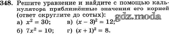 Упражнение 348. Найдите приближенное значение с помощью калькуляторе. Номер 348 и Найдите с помощью калькулятора. Уравнение и найти его корень номер 668-673,математика 6 класс. Как решить 348:3.