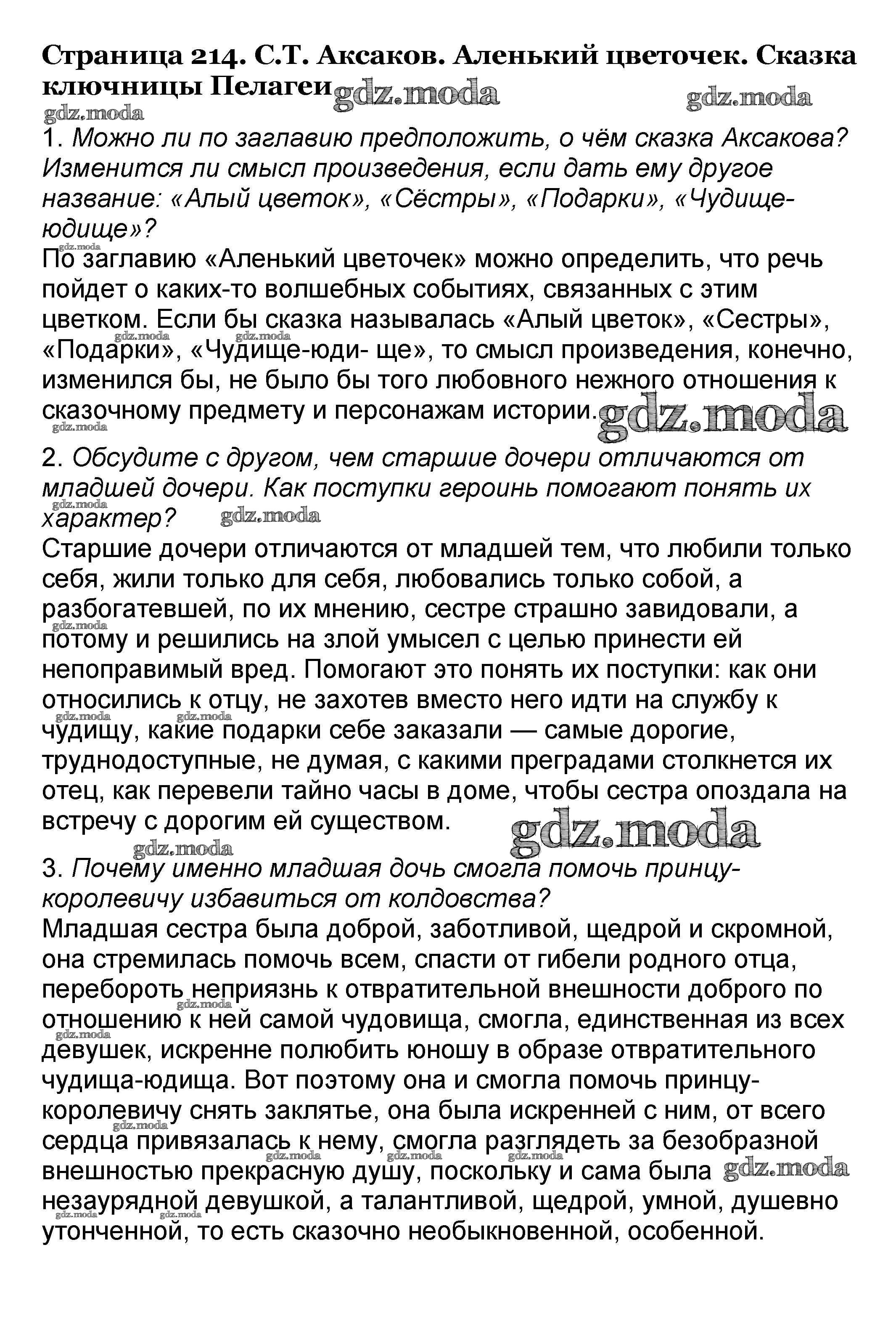 ОТВЕТ на задание № 214 Учебник по Литературе 4 класс Климанова Школа России