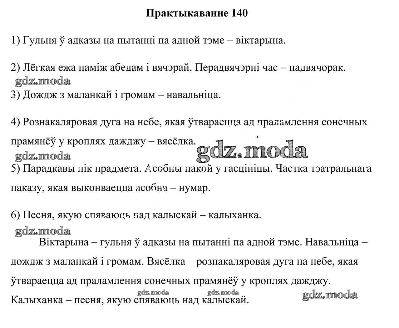 ОТВЕТ на задание № 140 Учебник по Белорусскому языку 3 класс Свірыдзенка