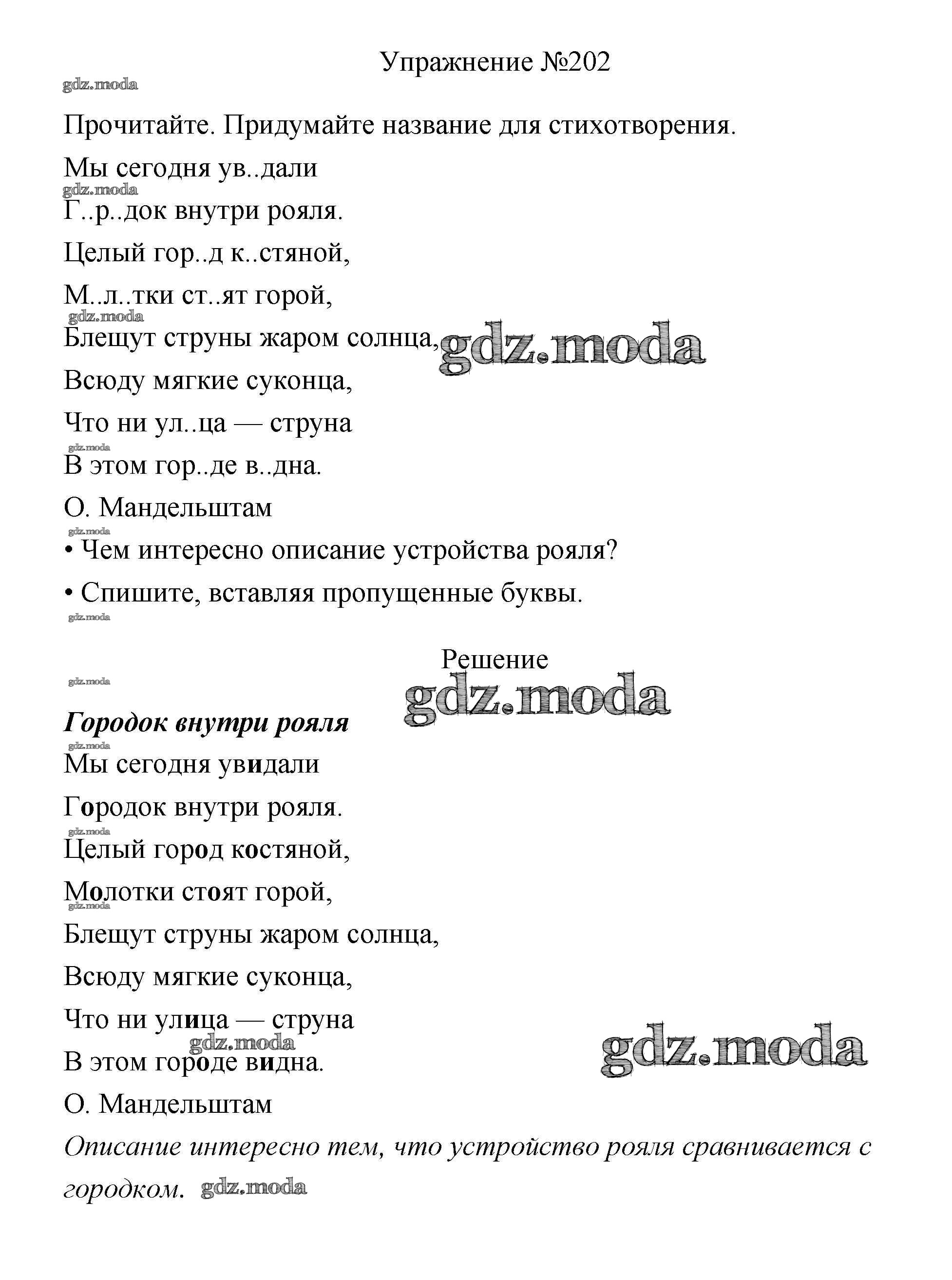 ОТВЕТ на задание № 202 Учебник по Русскому языку 3 класс Канакина Школа  России