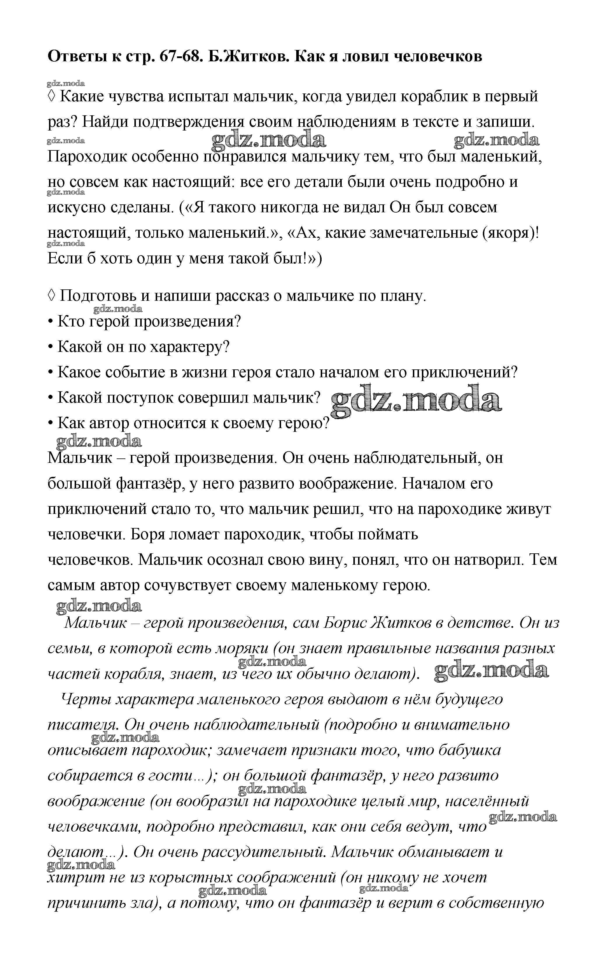 ОТВЕТ на задание № 67-68 Рабочая тетрадь по Литературе 4 класс Бойкина  Школа России