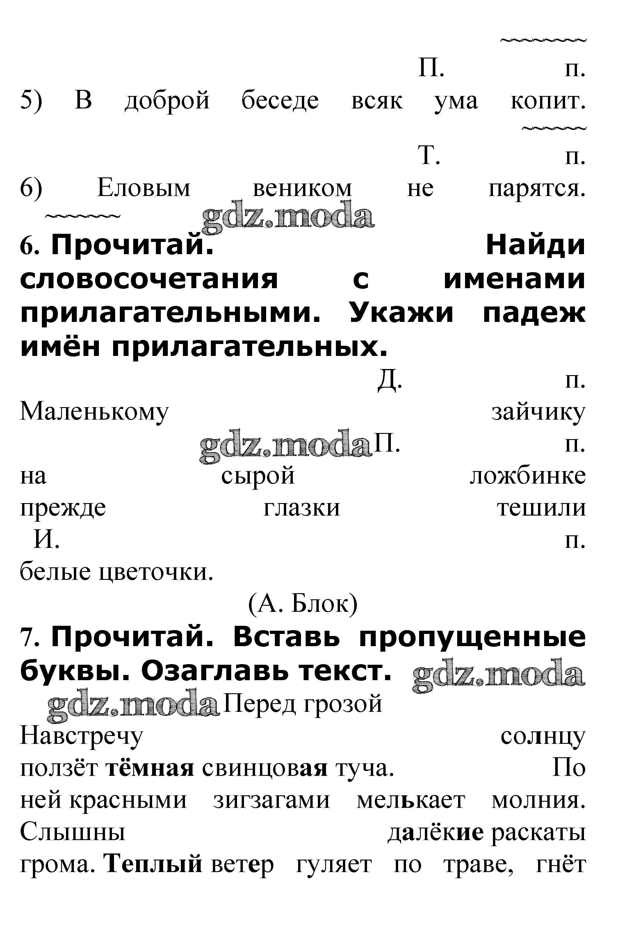 ОТВЕТ на задание № Изменение имён прилагательных по падежам стр. 72 – 73  Проверочные работы по Русскому языку 3 класс Канакина Школа России