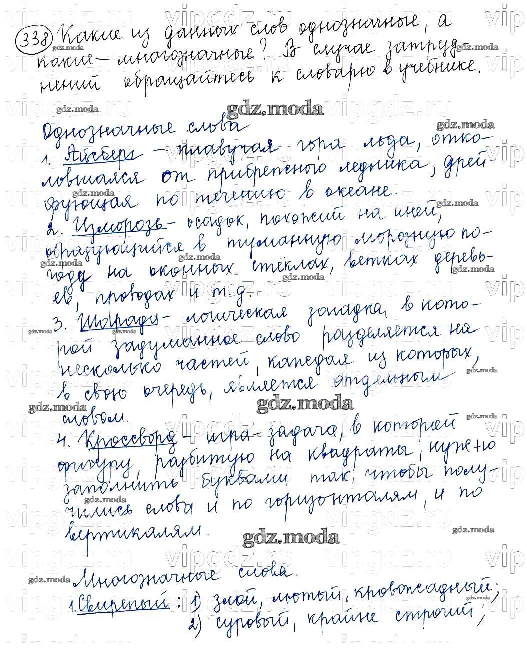 ОТВЕТ на задание № 338 Учебник по Русскому языку 5 класс Баранов