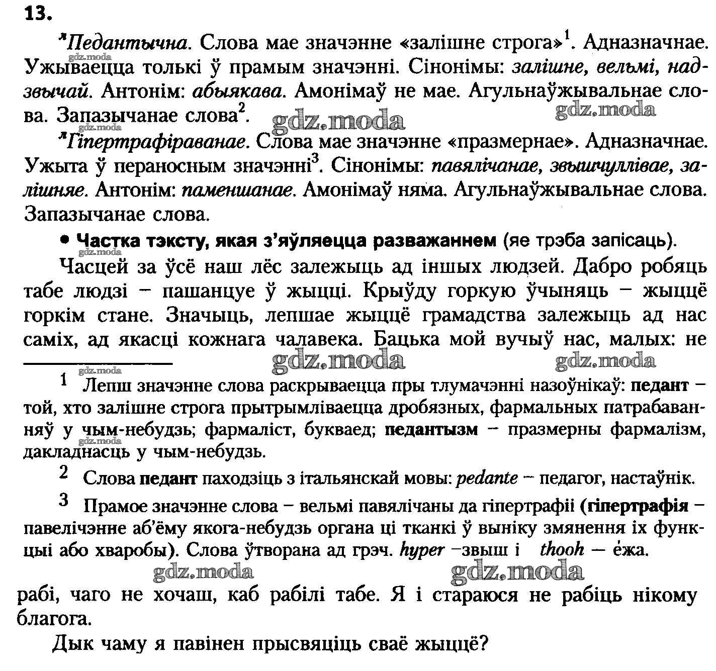 ОТВЕТ на задание № 13 Учебник по Белорусскому языку 8 класс Бадзевіч