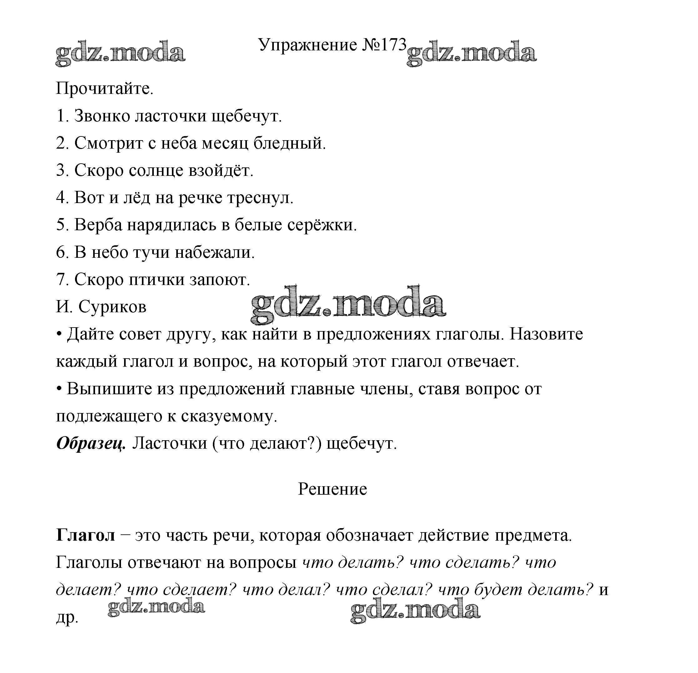 ОТВЕТ на задание № 173 Учебник по Русскому языку 3 класс Канакина Школа  России