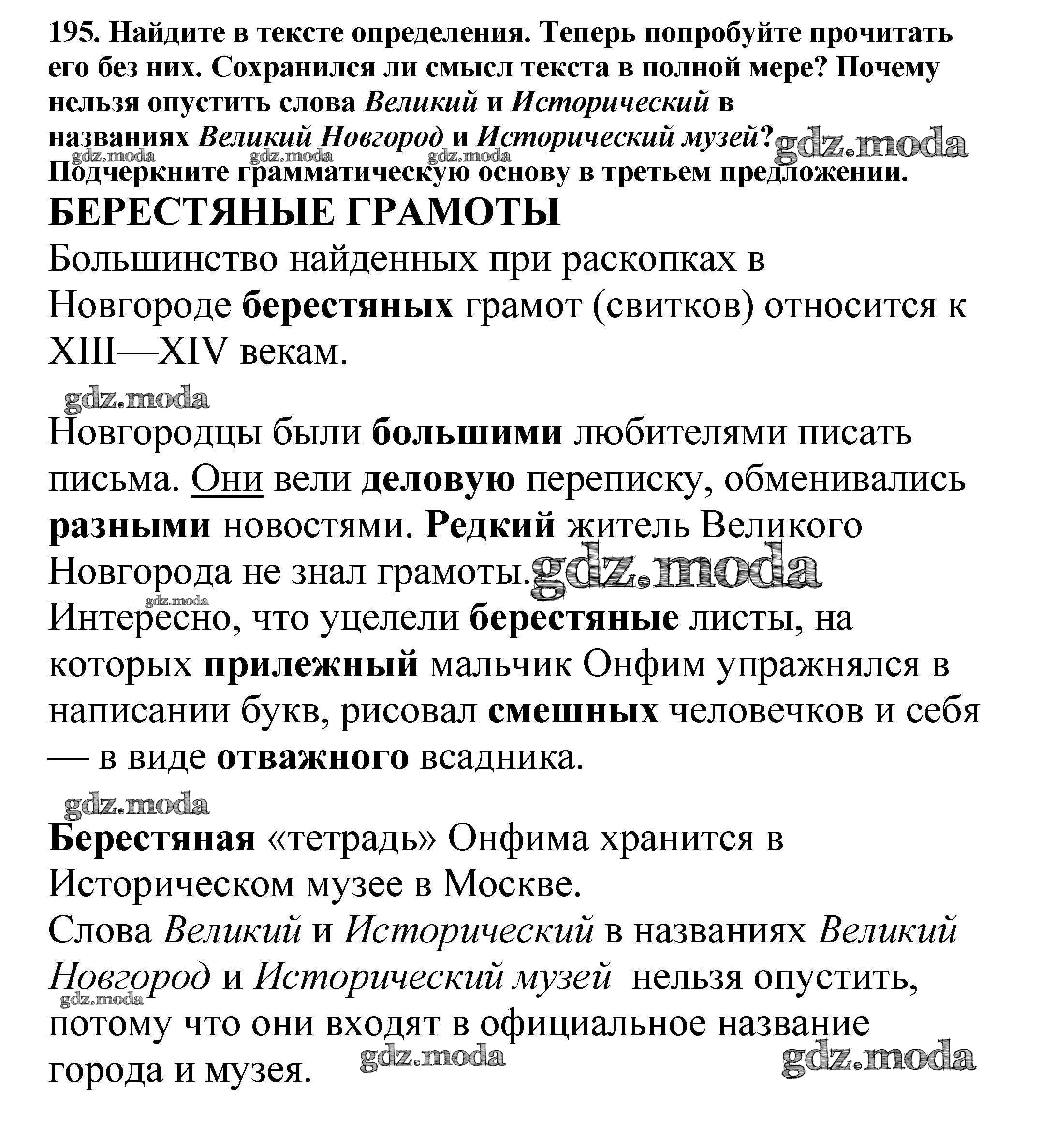 ОТВЕТ на задание № 195 Учебник по Русскому языку 5 класс Баранов