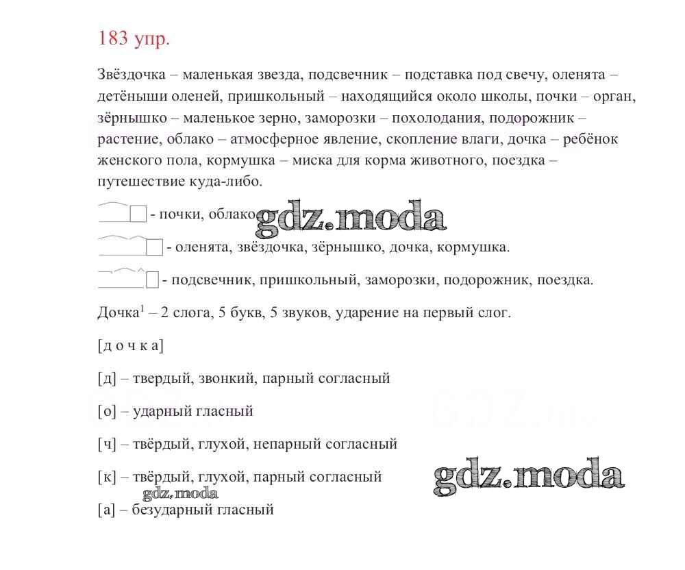 ОТВЕТ на задание № 183 Учебник по Русскому языку 3 класс Канакина Школа  России