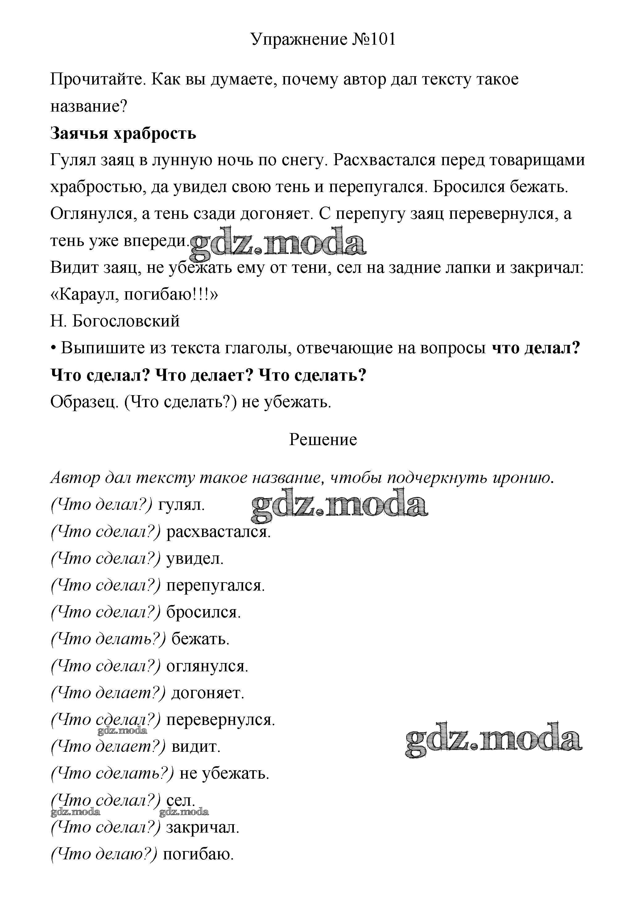 ОТВЕТ на задание № 101 Учебник по Русскому языку 3 класс Канакина Школа  России