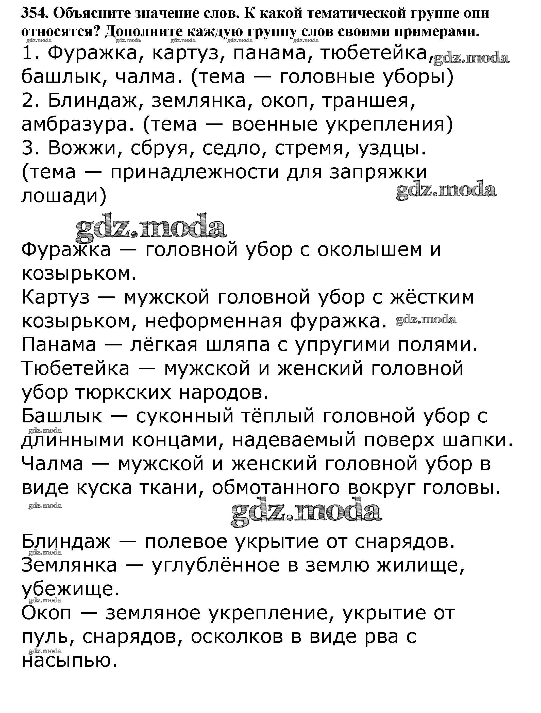 ОТВЕТ на задание № 354 Учебник по Русскому языку 5 класс Баранов