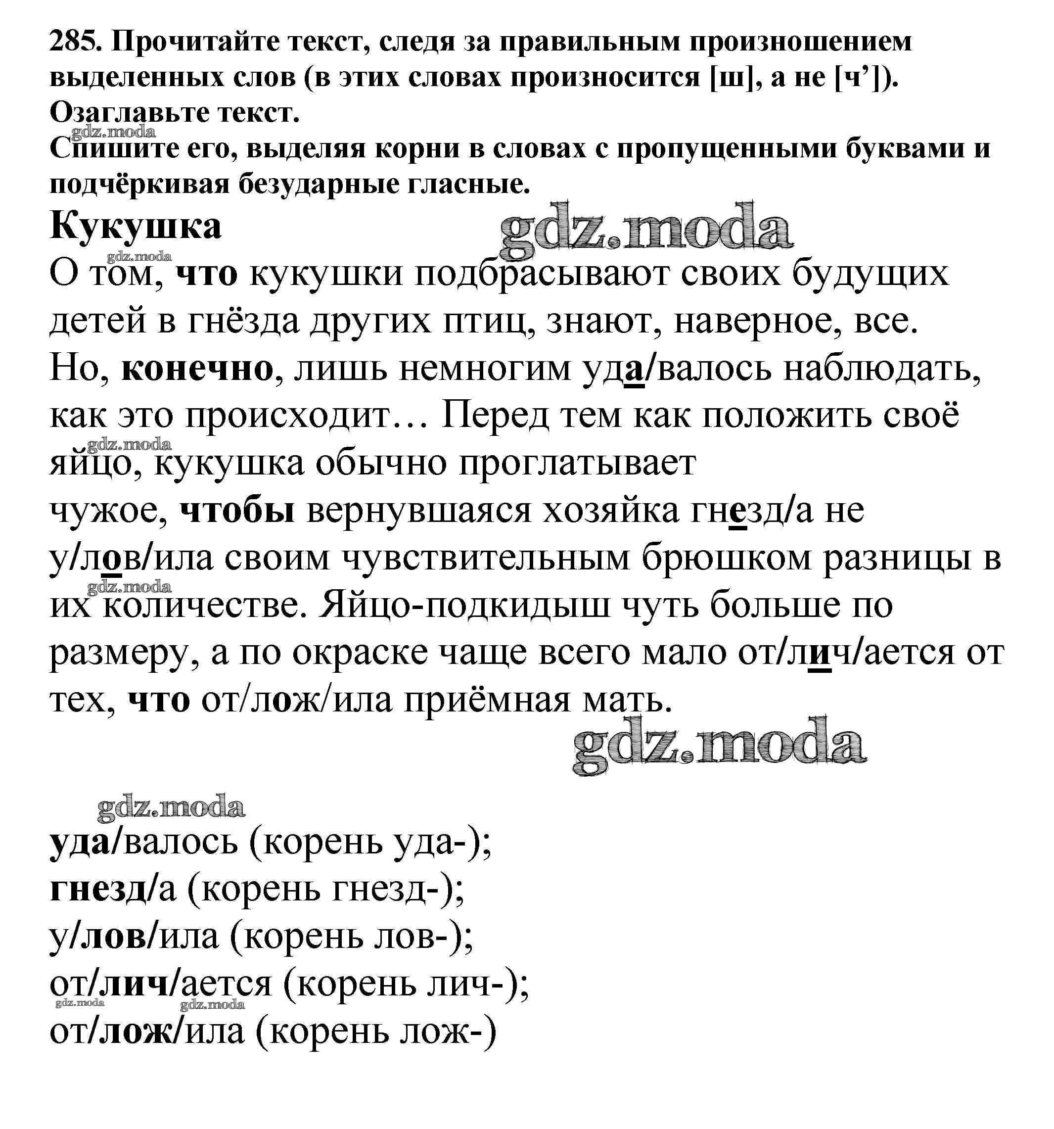 ОТВЕТ на задание № 285 Учебник по Русскому языку 5 класс Баранов