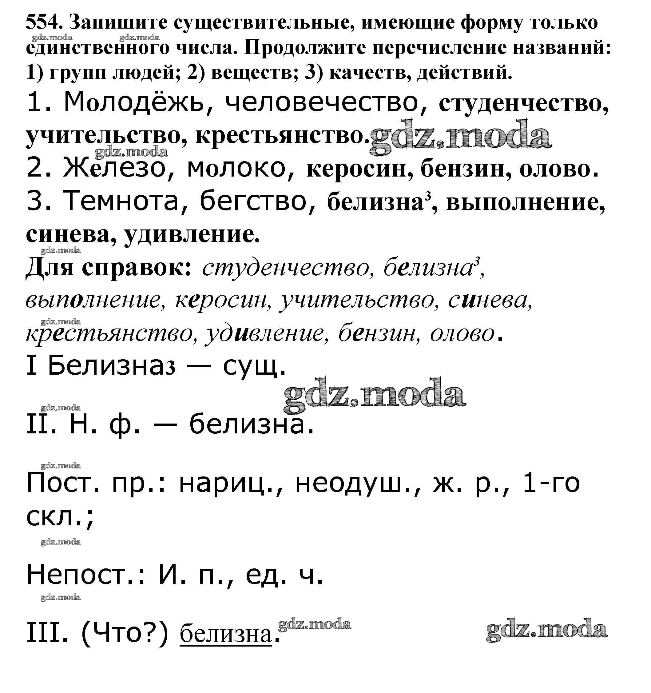 ОТВЕТ на задание № 554 Учебник по Русскому языку 5 класс Баранов