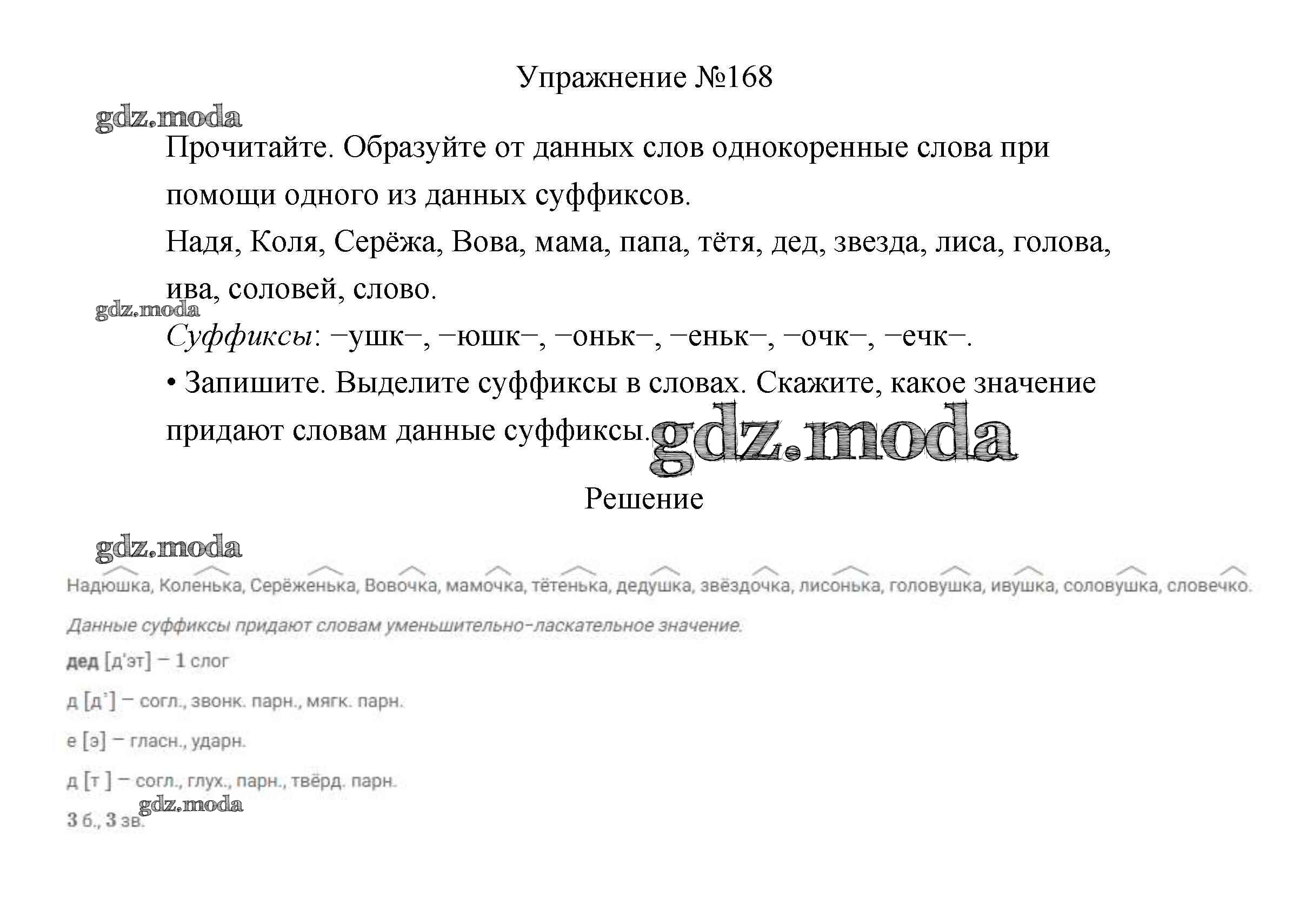 ОТВЕТ на задание № 168 Учебник по Русскому языку 3 класс Канакина Школа  России