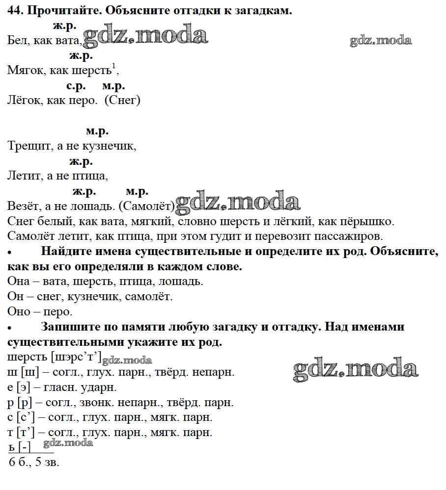 ОТВЕТ на задание № 44 Учебник по Русскому языку 3 класс Канакина Школа  России