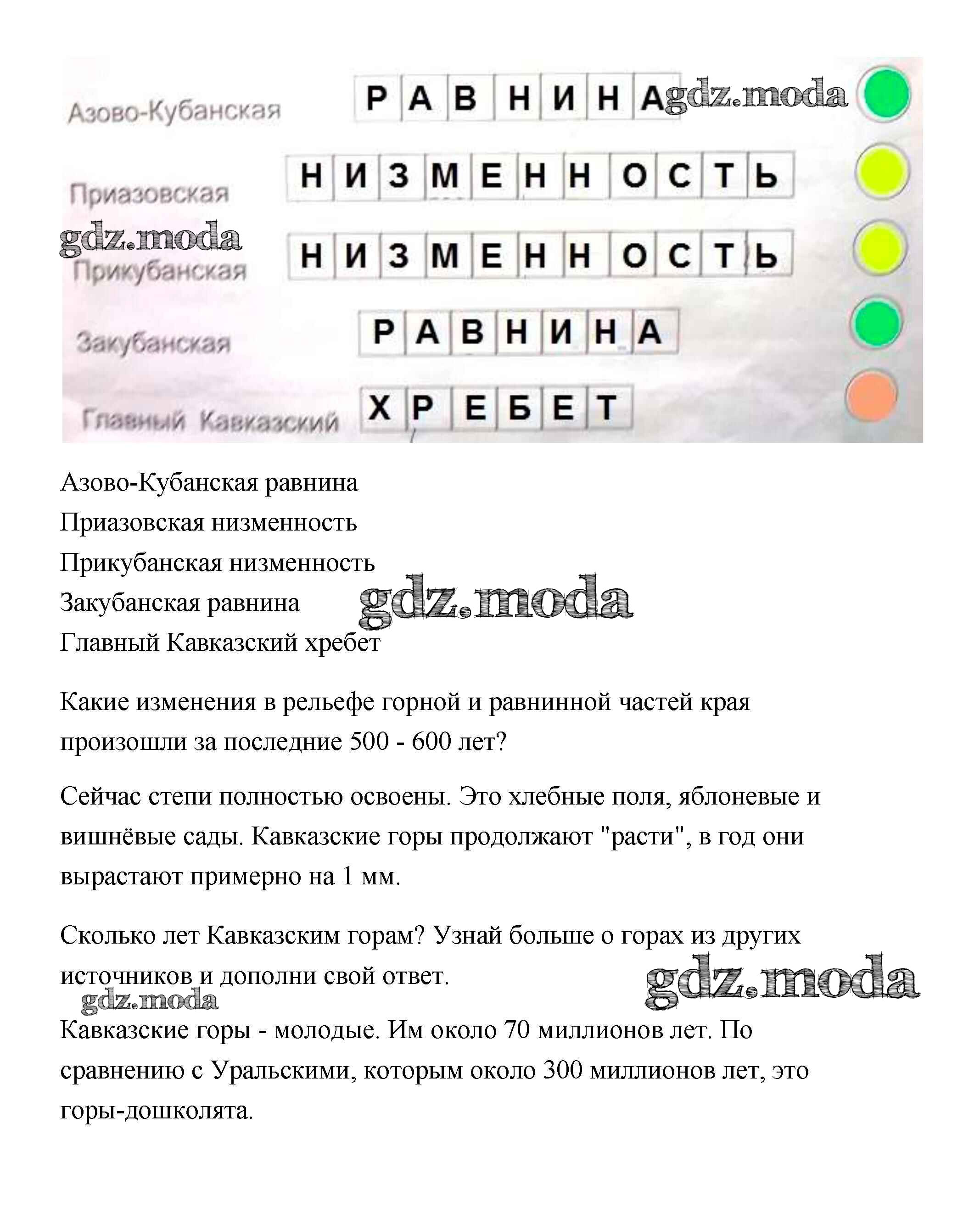 ОТВЕТ на задание № Рельеф Краснодарского края Рабочая тетрадь по  Кубановедению 3 класс Науменко