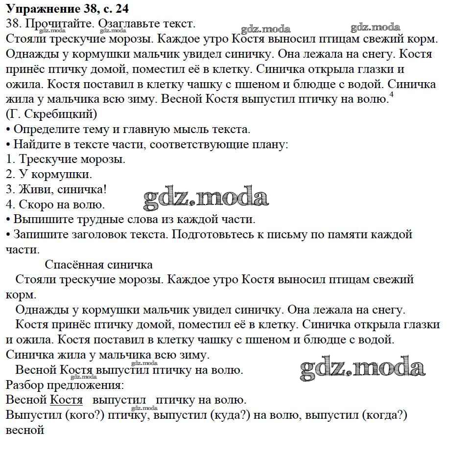 ОТВЕТ на задание № 38 Учебник по Русскому языку 3 класс Канакина Школа  России