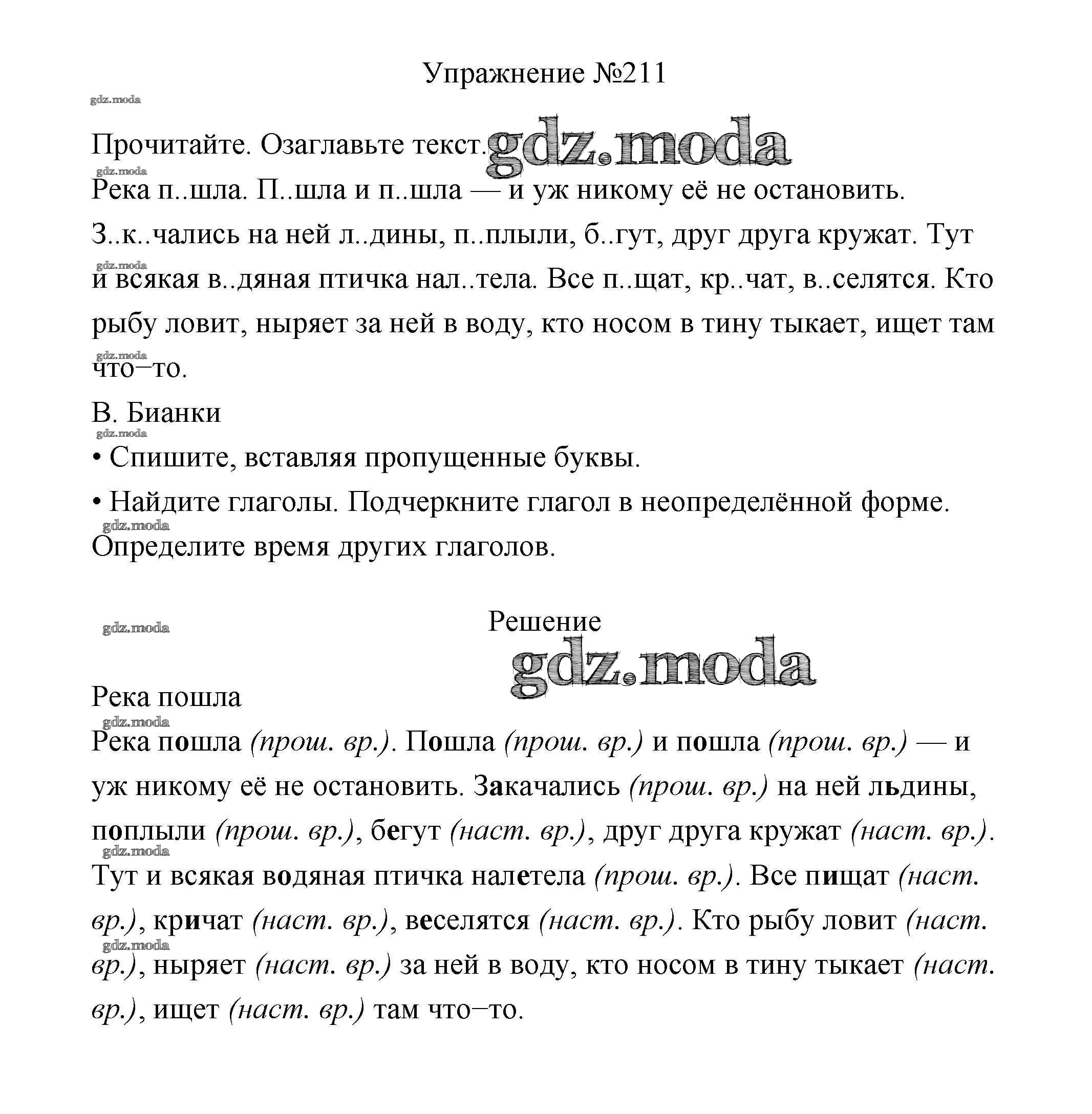 ОТВЕТ на задание № 211 Учебник по Русскому языку 3 класс Канакина Школа  России