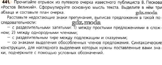 Рост текст. Упражнение 441 по русскому языку 8 класс. Выделите текст 3 абзаца. Песков Ростов Великий текст. Русский язык 8 класс ладыженская упражнение 441.