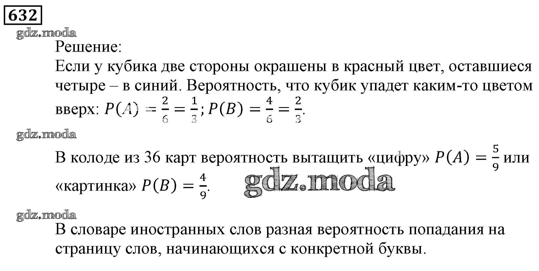 ОТВЕТ на задание № 632 Учебник по Алгебре 9 класс Мерзляк Алгоритм успеха