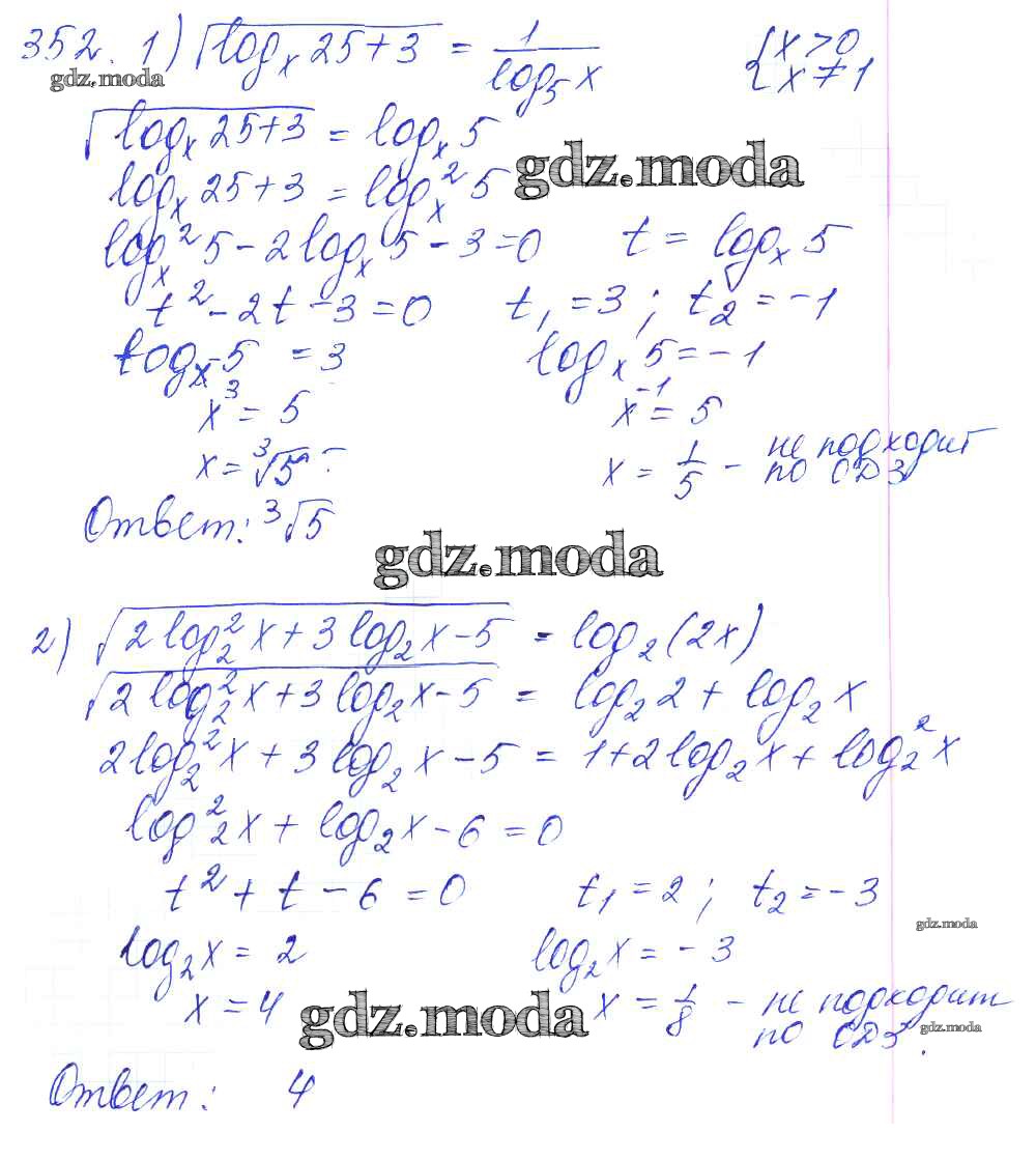 ОТВЕТ на задание № 352 Учебник по Алгебре 10-11 класс Алимов Базовый и  углубленный уровень