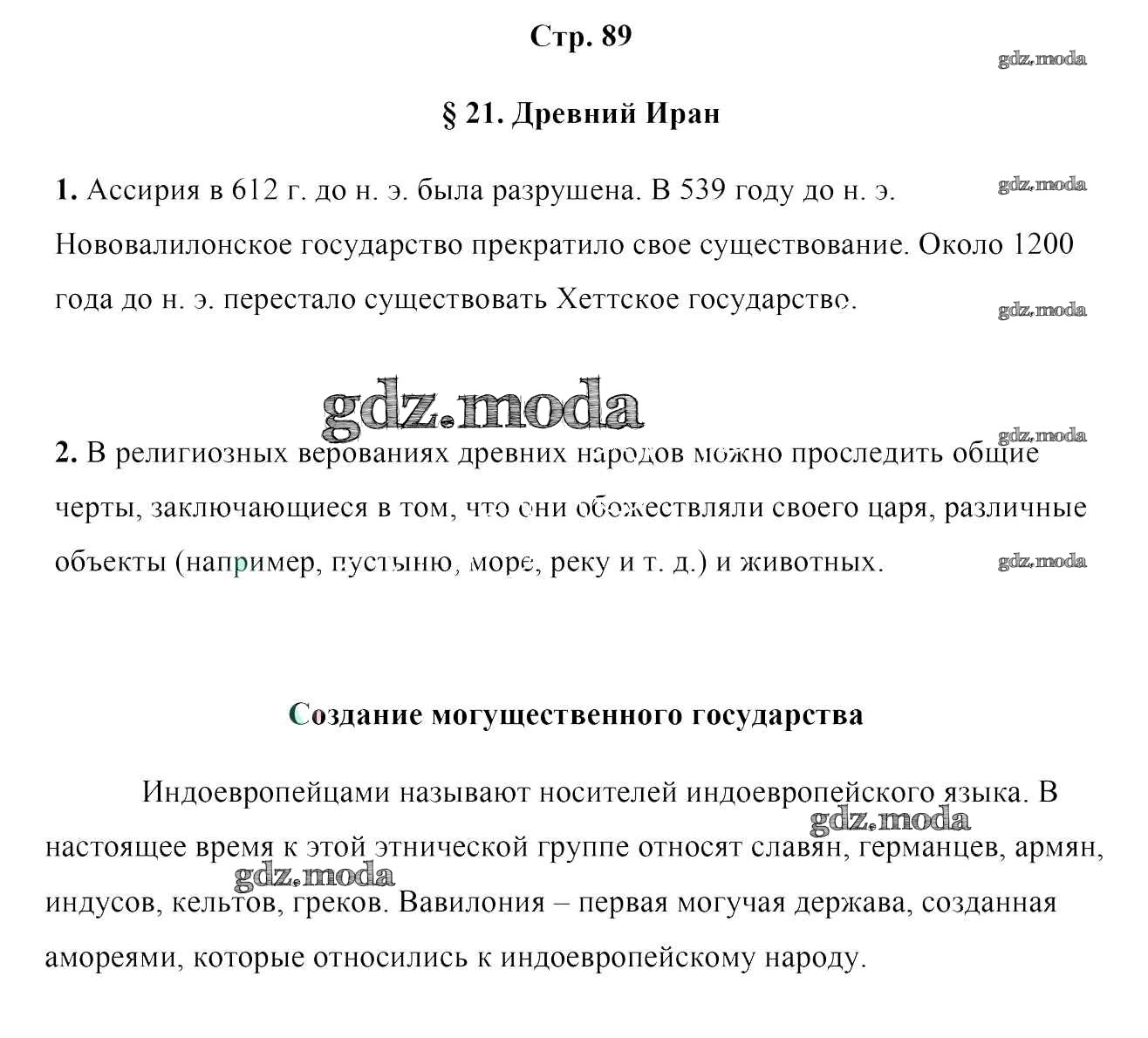 ОТВЕТ на задание № 89 Учебник по Истории 5 класс Кошелев