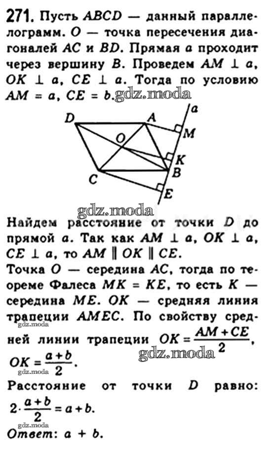 Геометрия 7 класс номер 271 страница 85