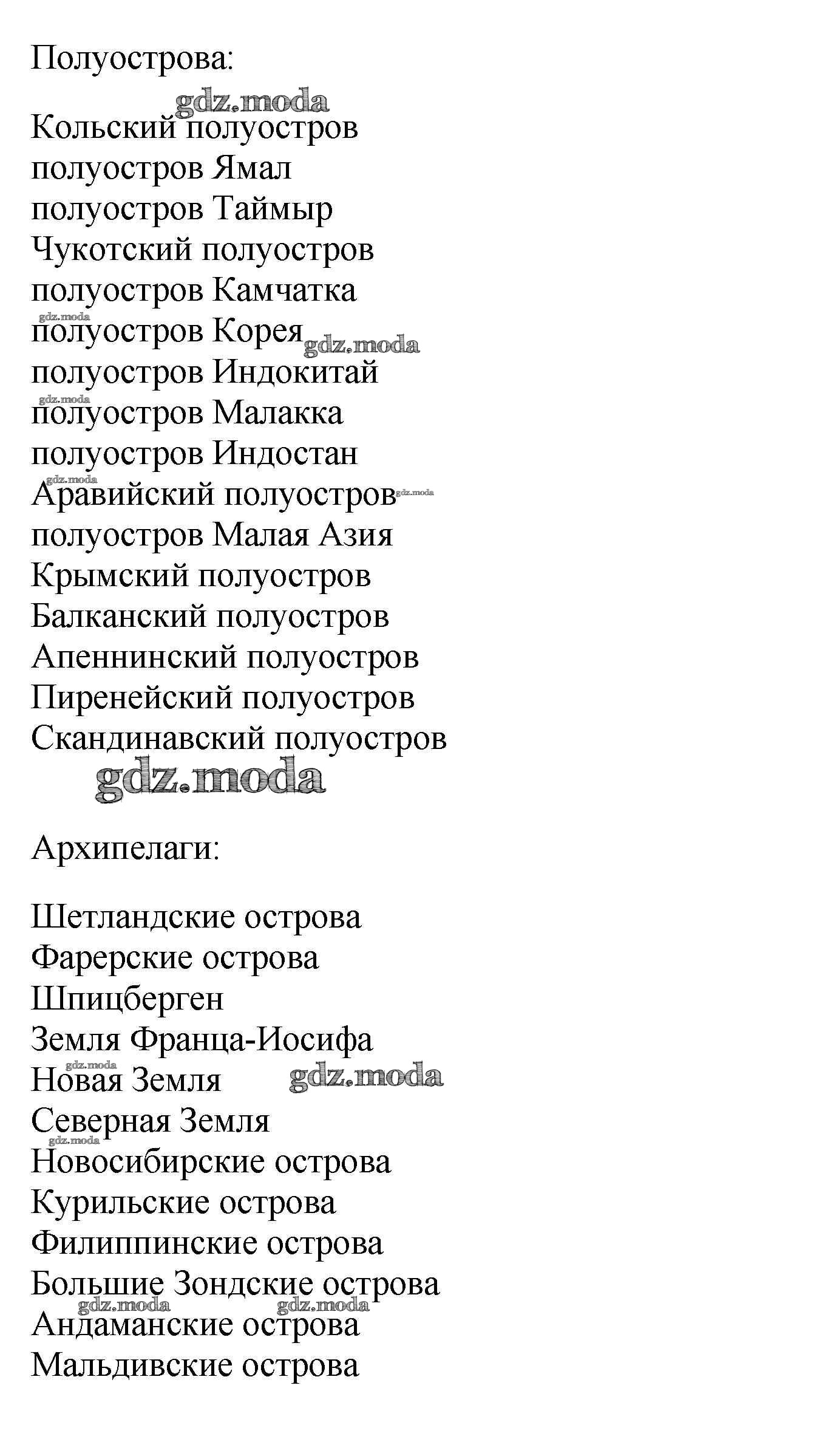 ОТВЕТ на задание № стр.10-11 Контурные карты по Географии 7 класс Курбский