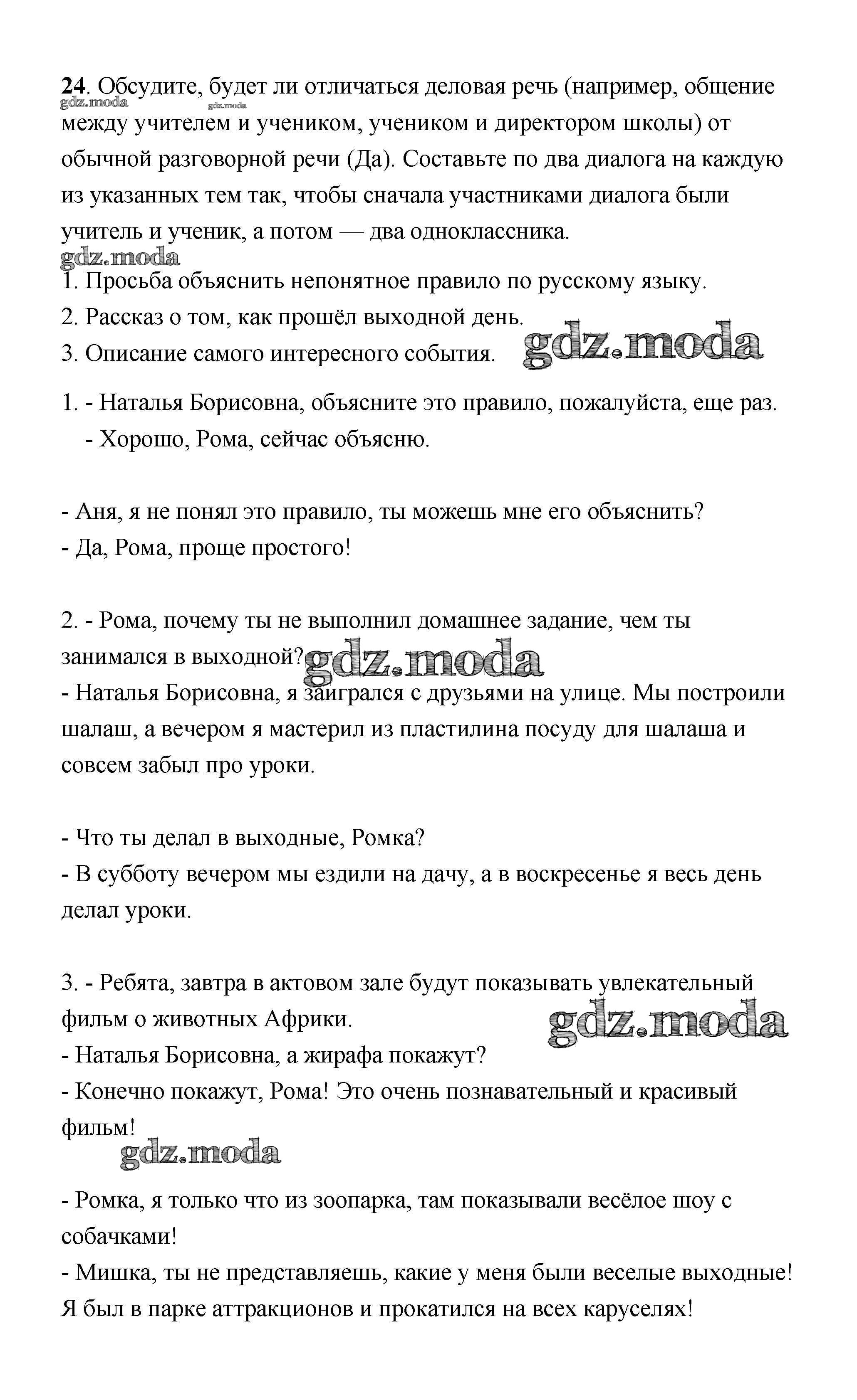 ОТВЕТ на задание № 24 Учебник по Русскому языку 4 класс Климанова  Перспектива