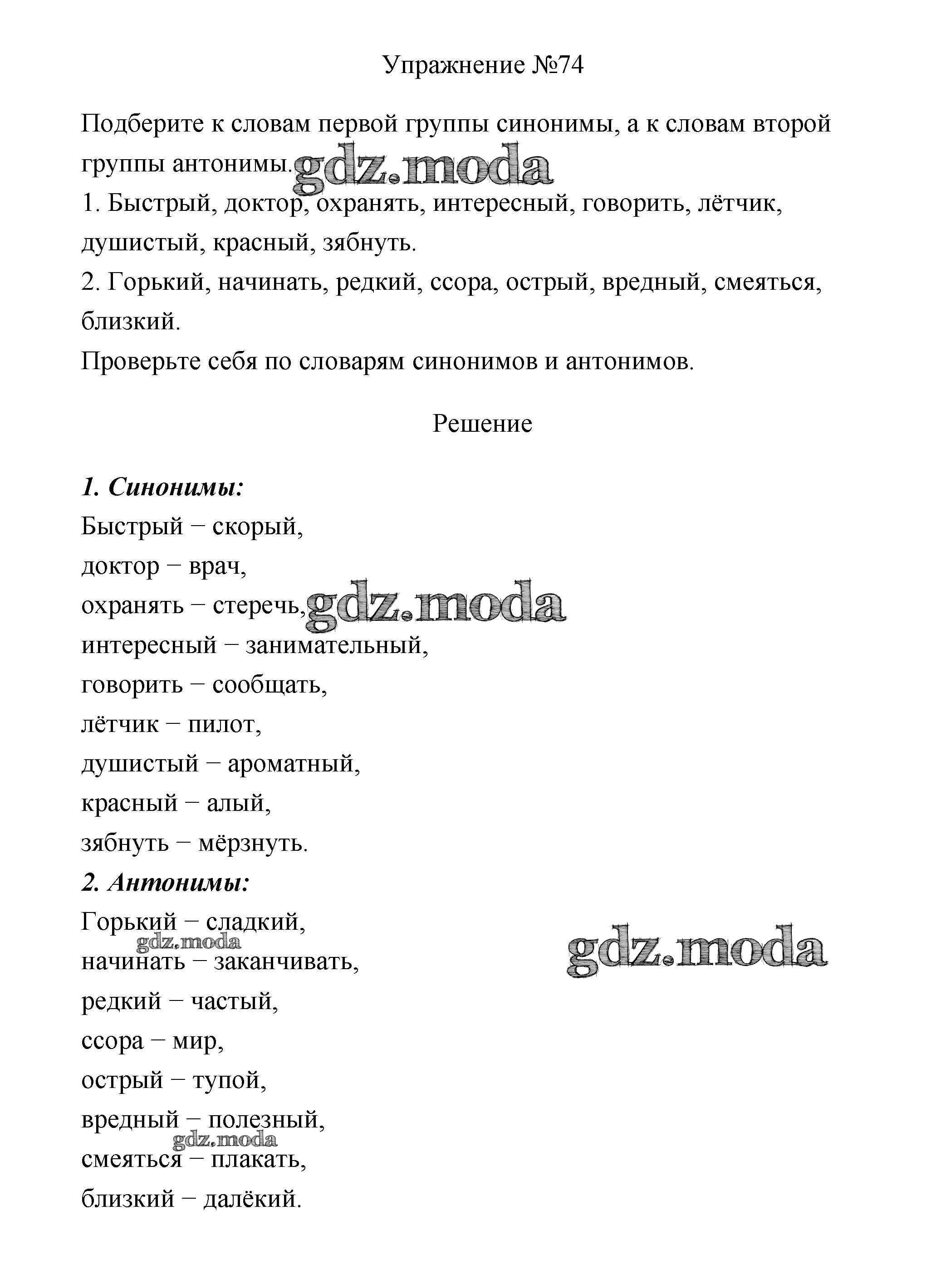 ОТВЕТ на задание № 74 Учебник по Русскому языку 3 класс Канакина Школа  России